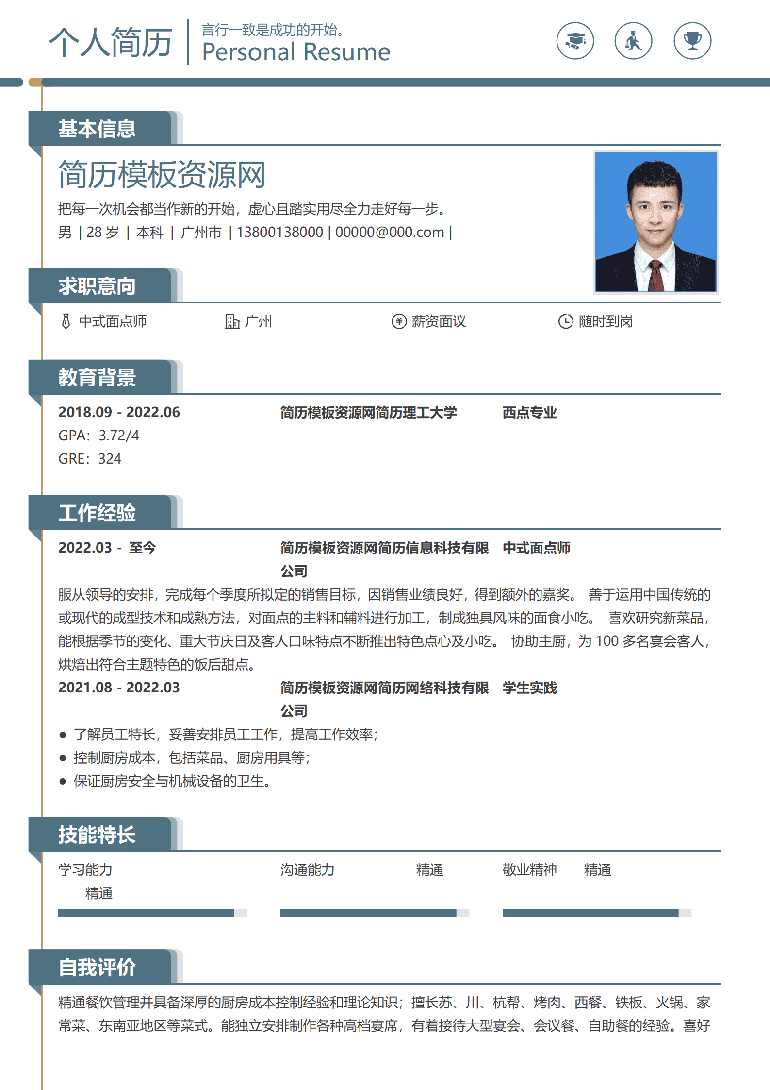 下载厨师简历模板