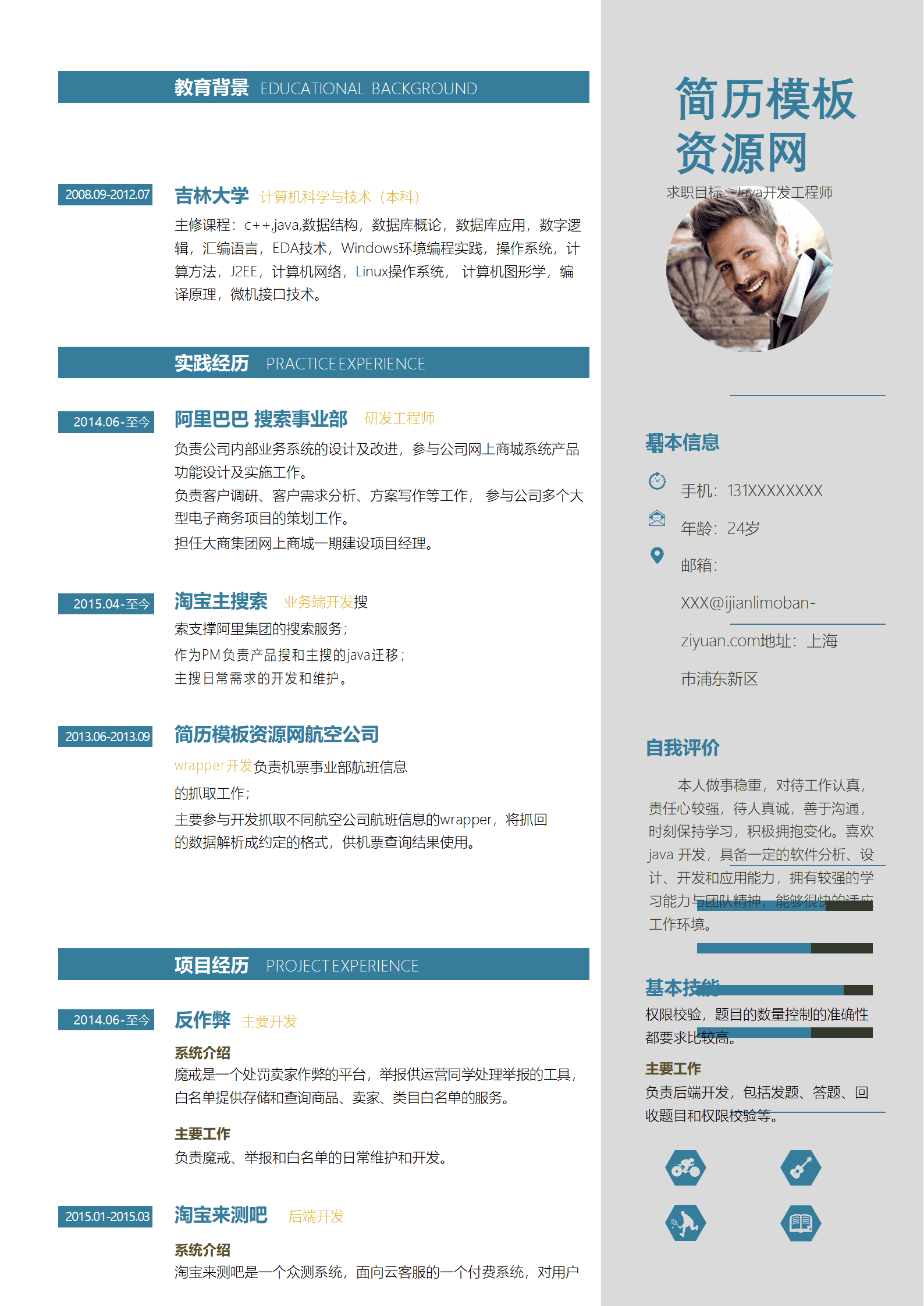 简历Java开发工程简历word模板