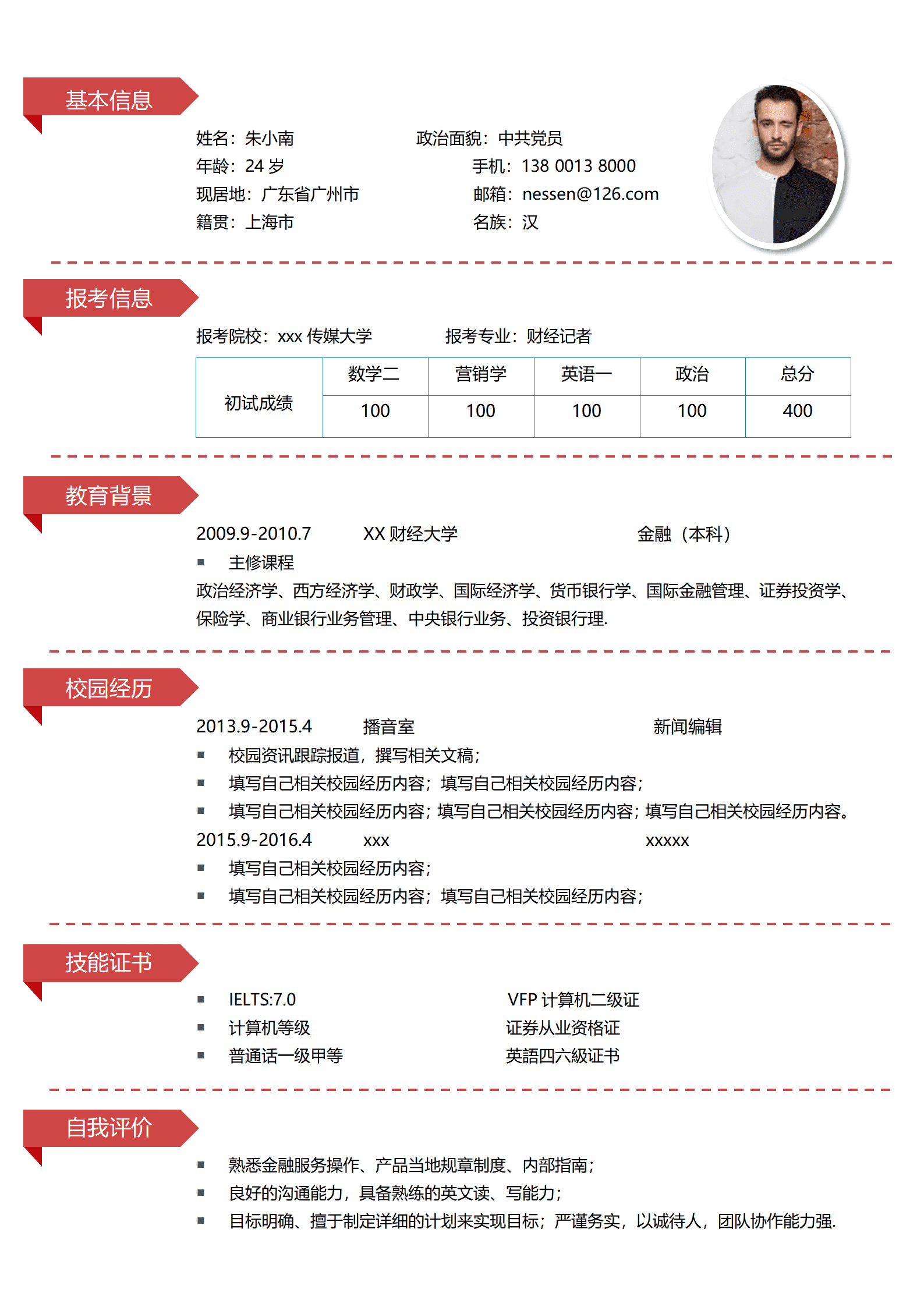 免费研究生复试简历模板