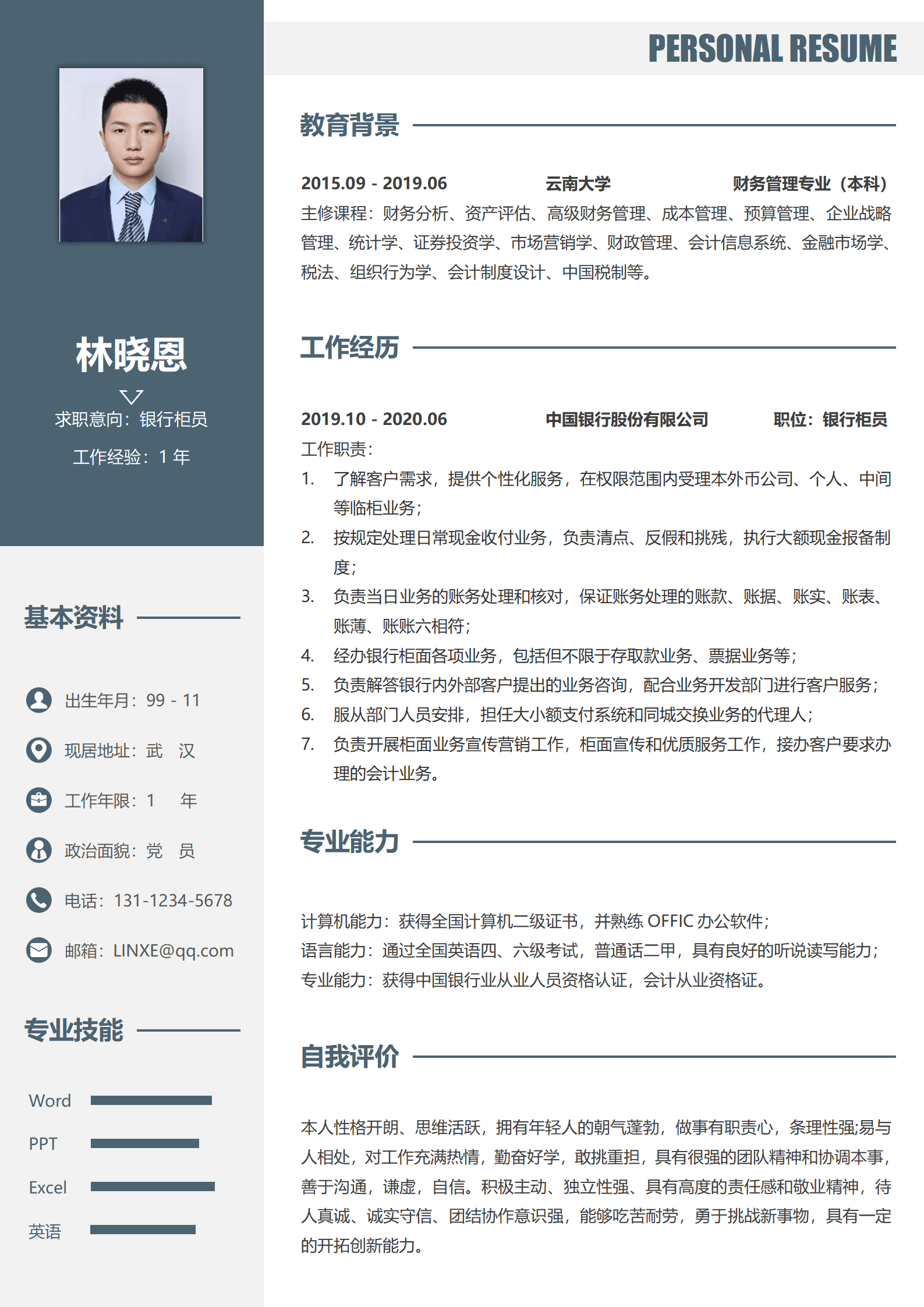 银行柜员个人简历模板模板