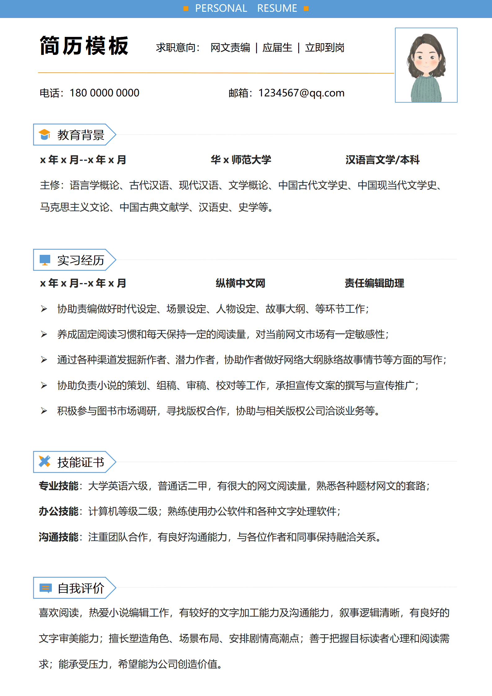 文学策划编辑简历模板