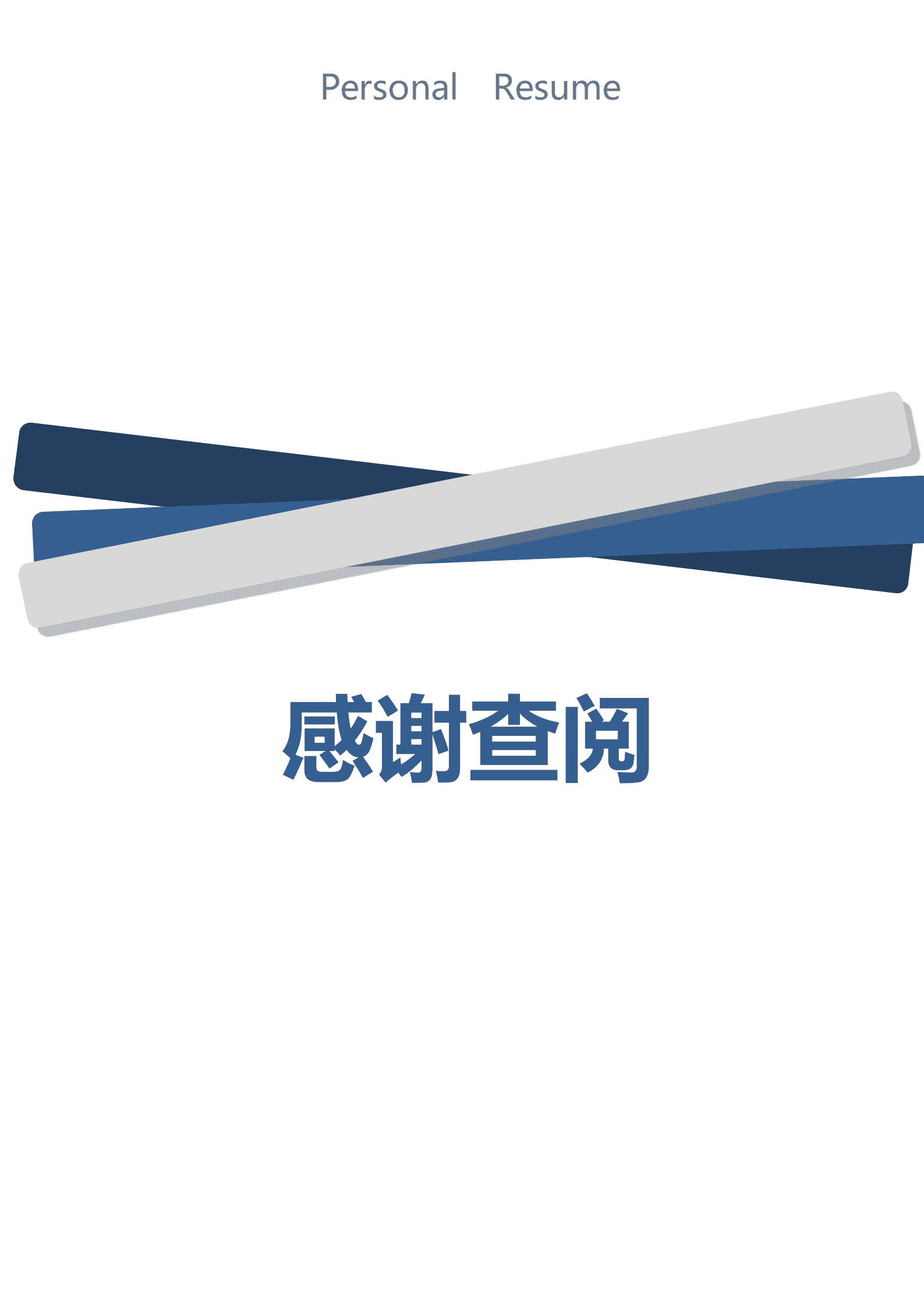 蓝色渐变个人成套简历word简历模板