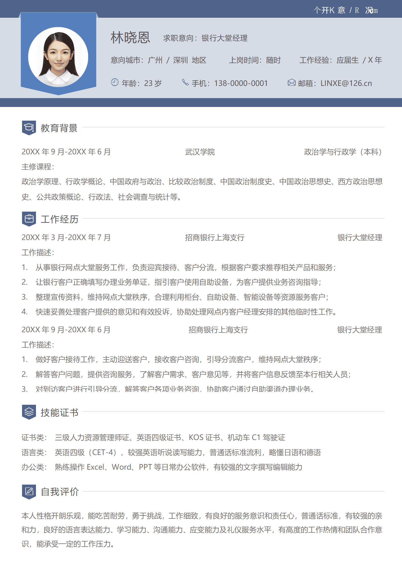 银行大堂经理简历工作