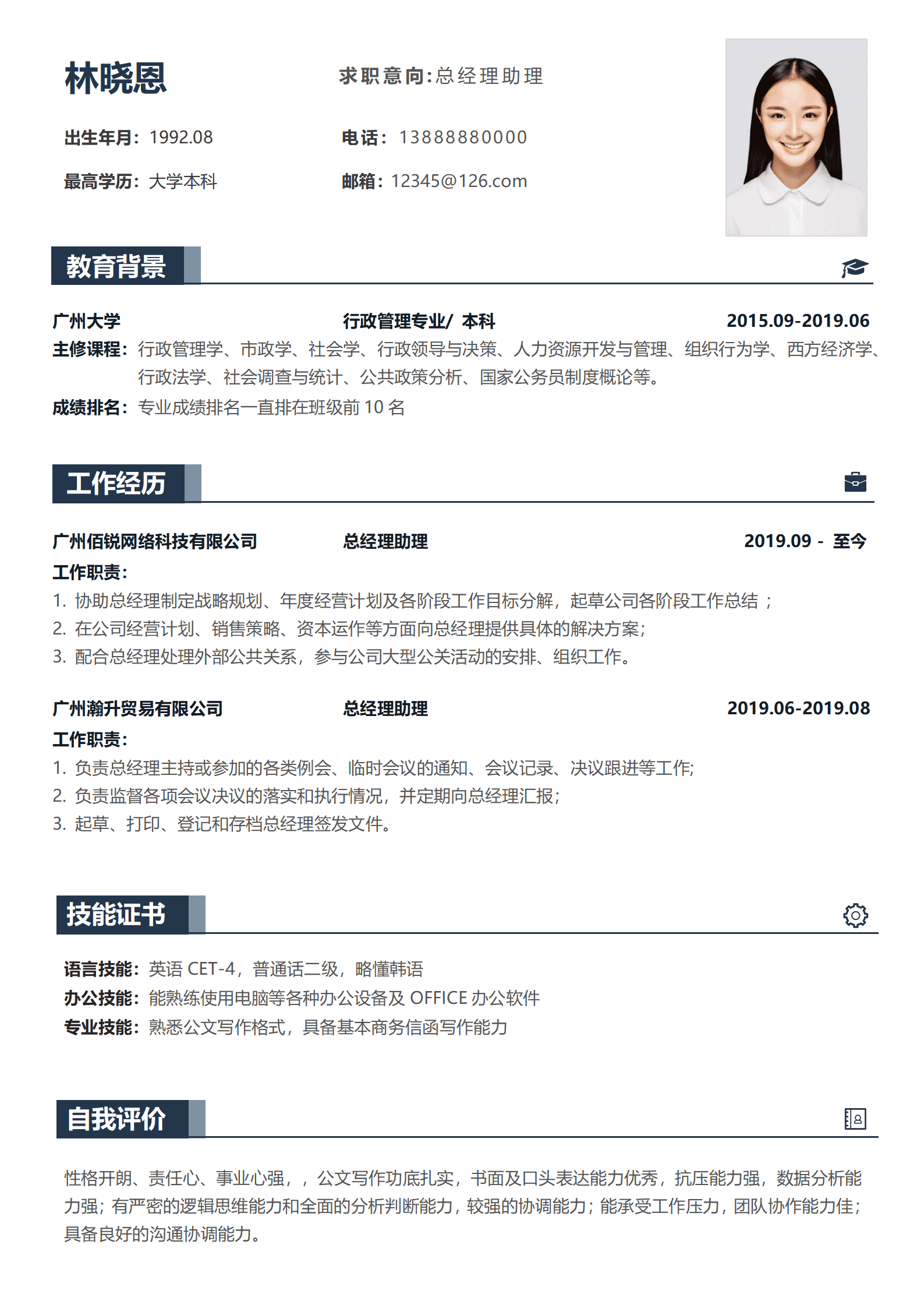 行政管理专业毕业生总经理助理简历