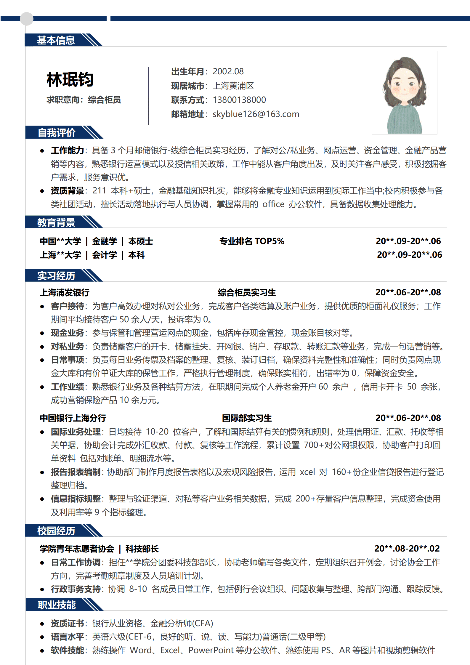 银行求职简历
