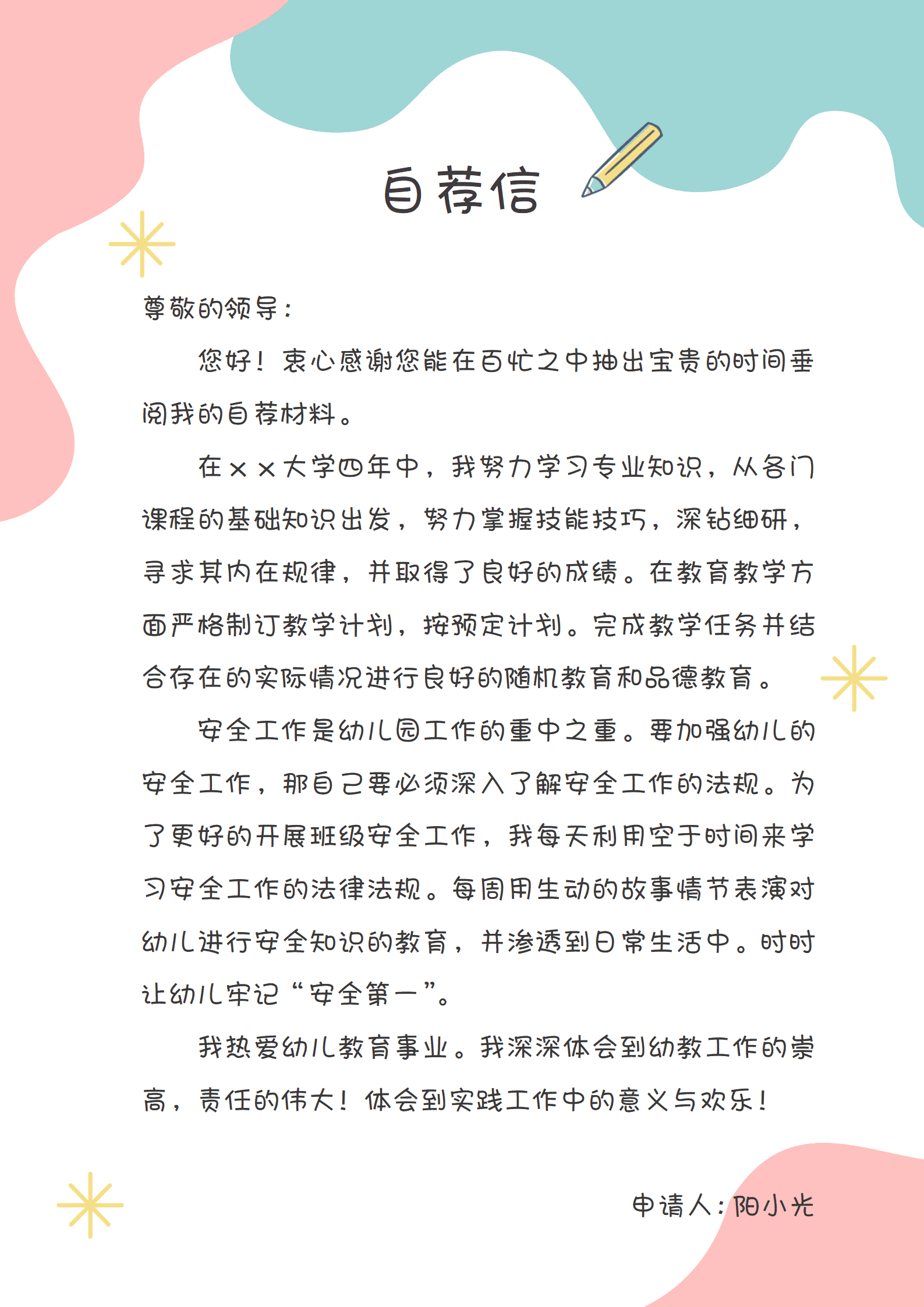 简历模板幼师面试