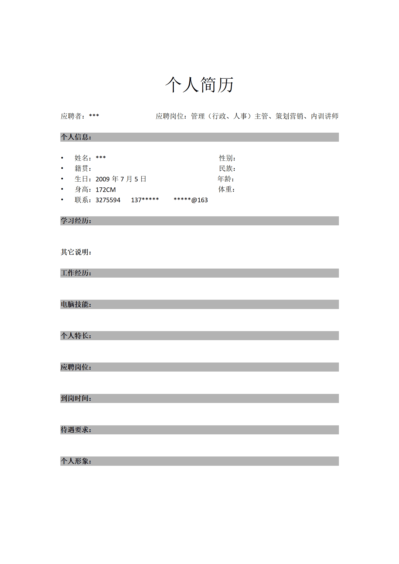 万能简历模板