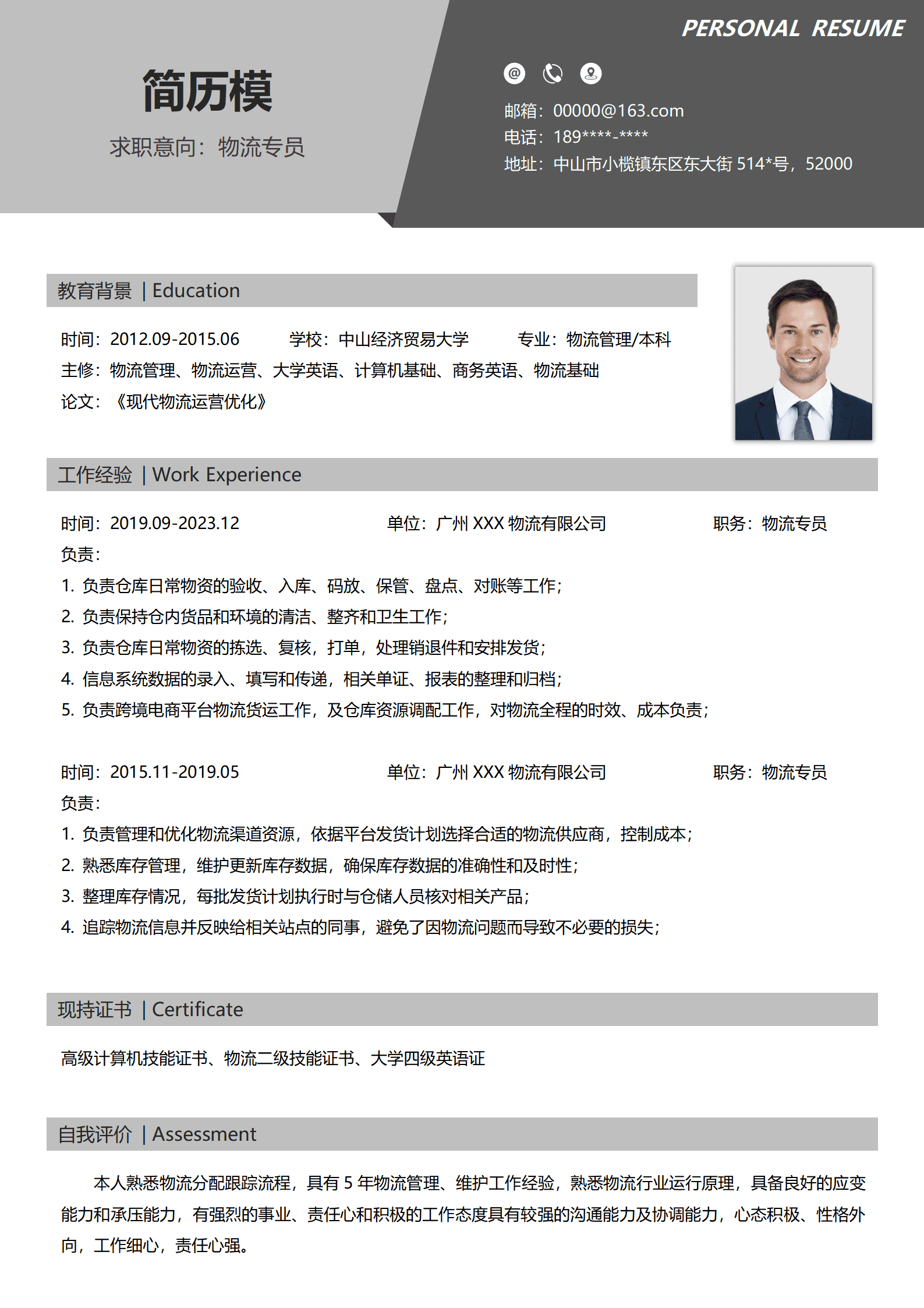 仓储物流简历模板免费下载