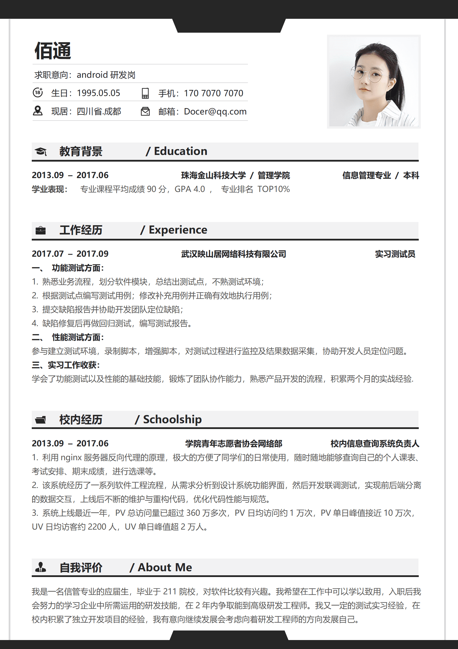 年以下经验黑简简历模板