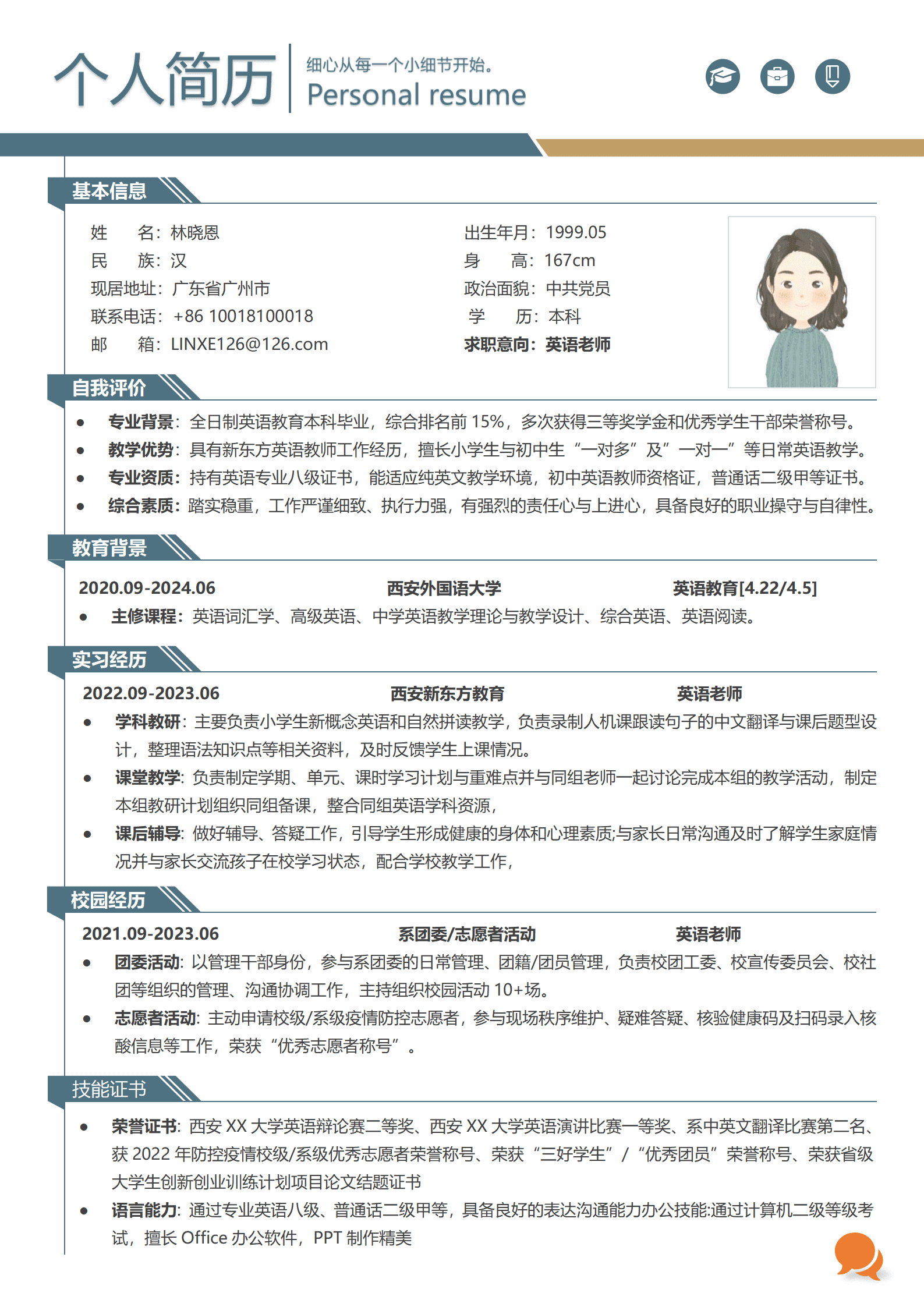 西安新东方英语老师简历模板
