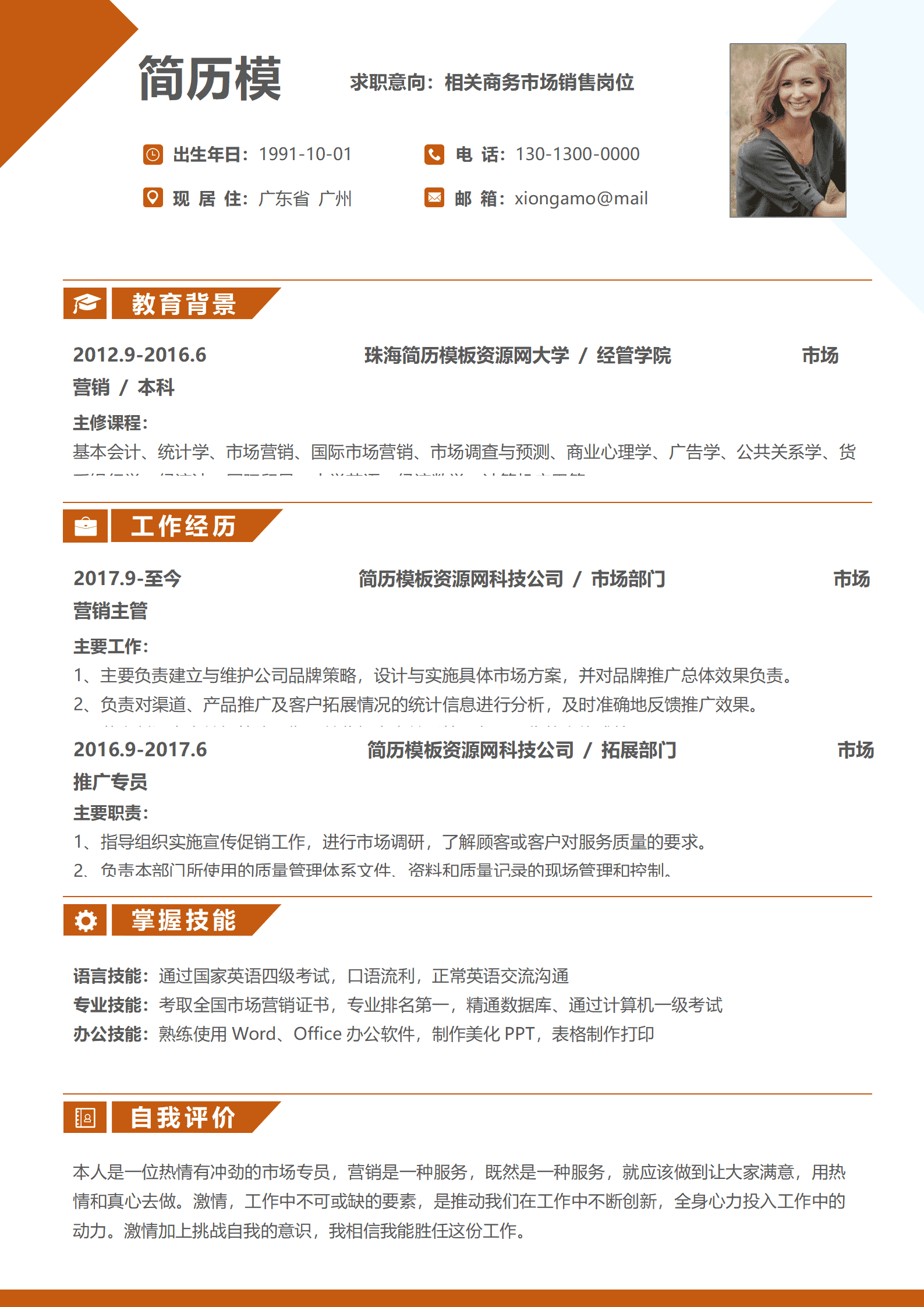 橙色时尚简约实用行市场销售1年工作经验简历word模板