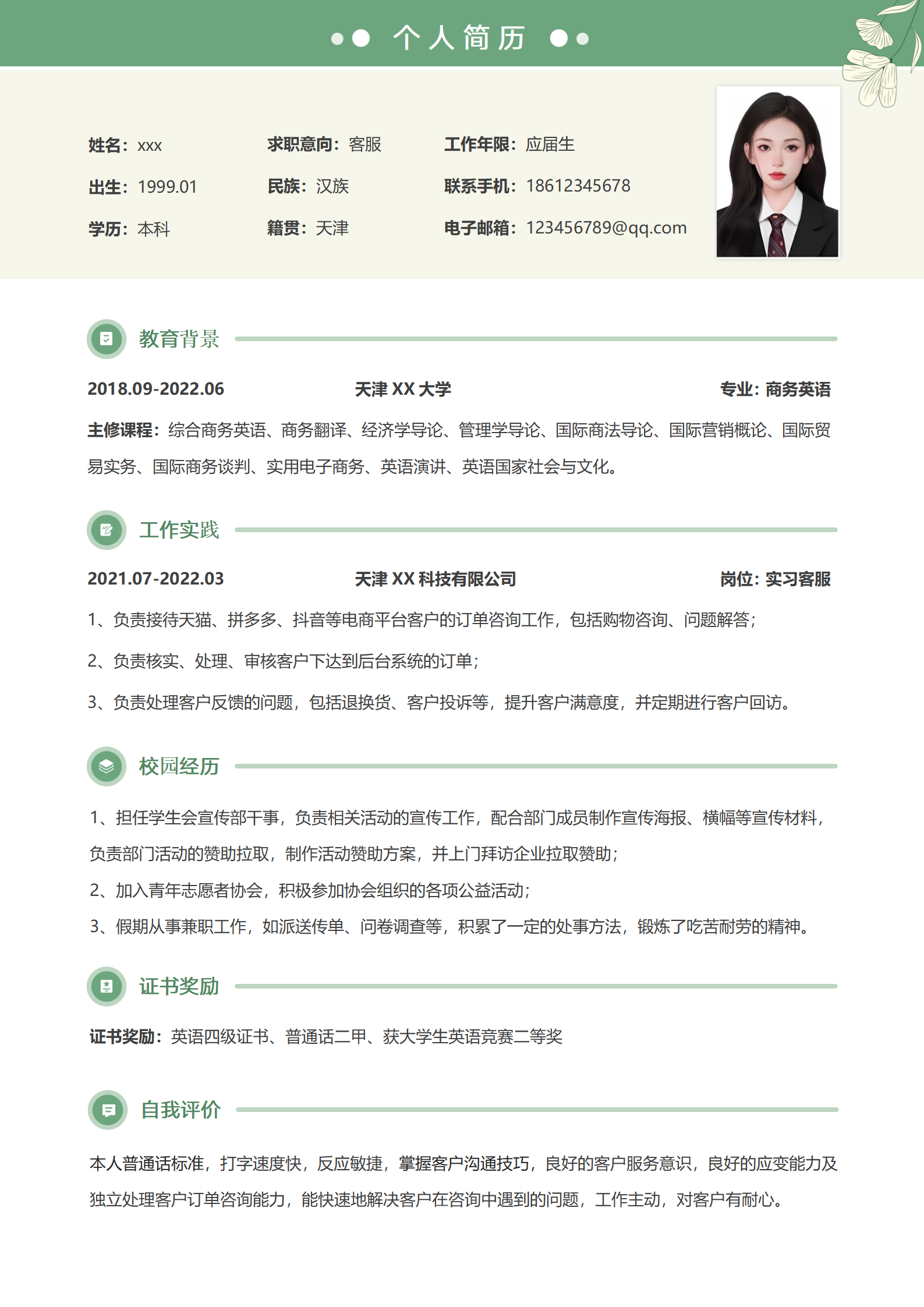 客服简历模板(可编辑)