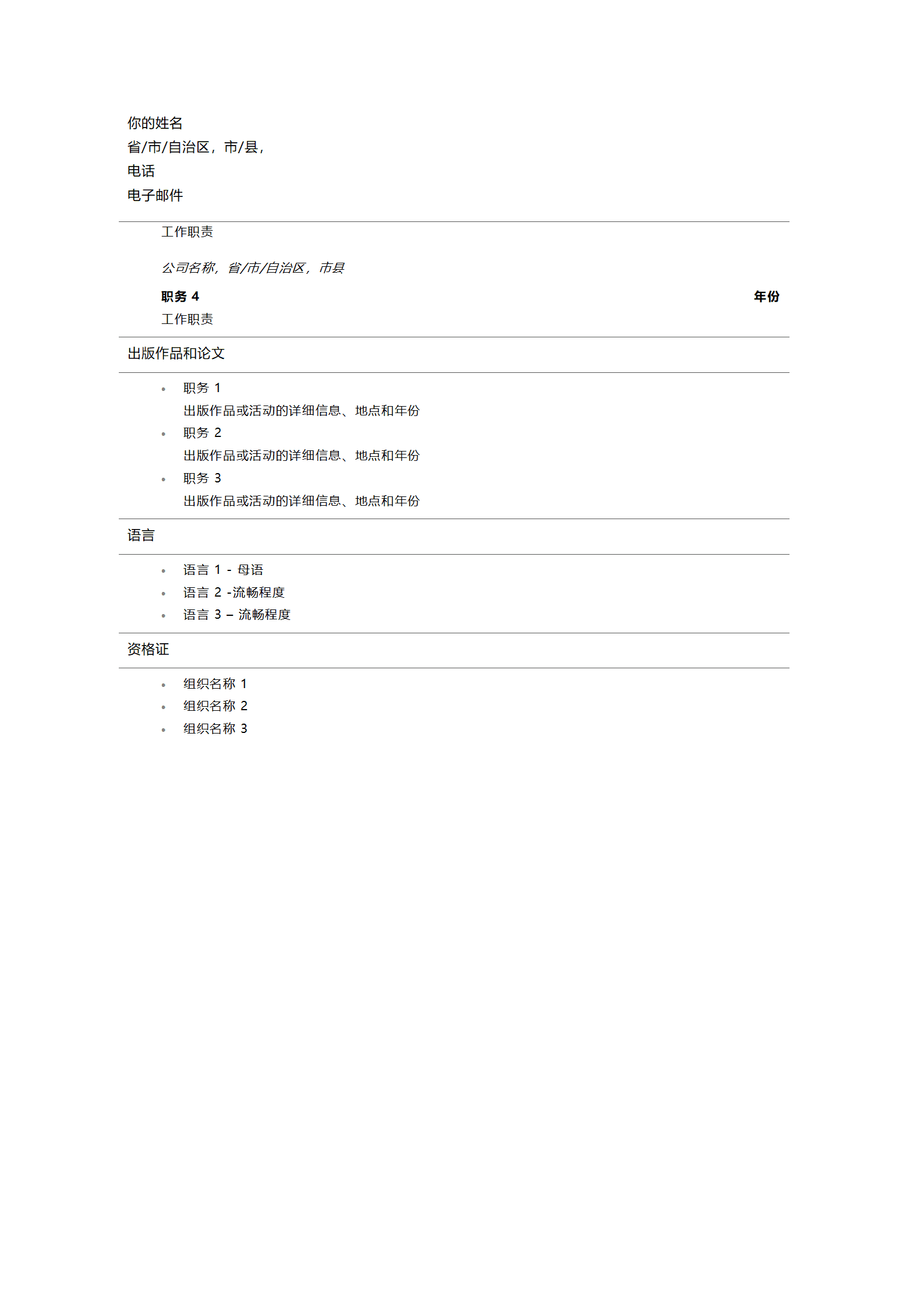 教师教育培训类岗位空白文本简历模板