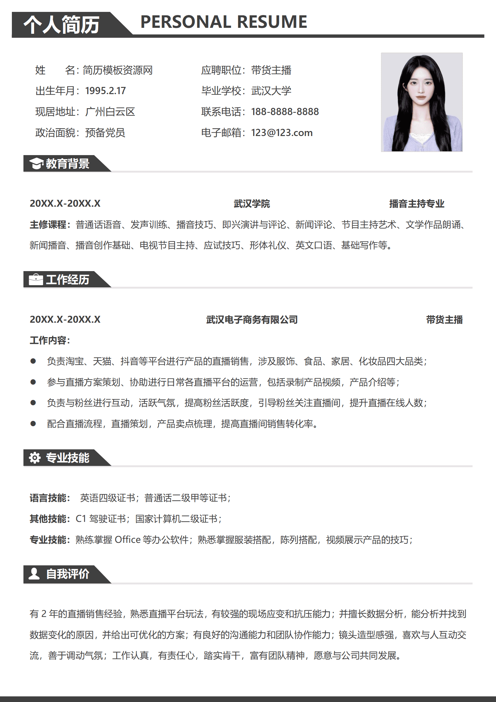 娱乐主播求职简历模板