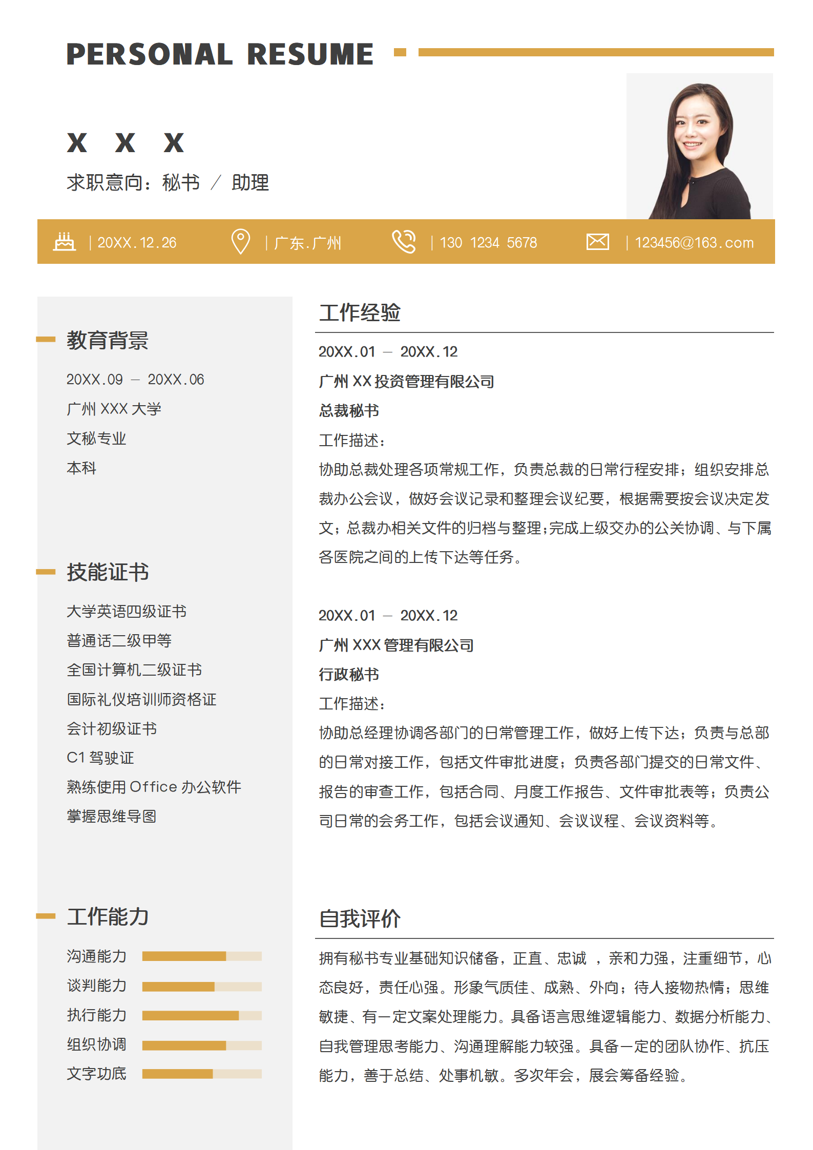 文秘应聘简历模板秋招必备免费