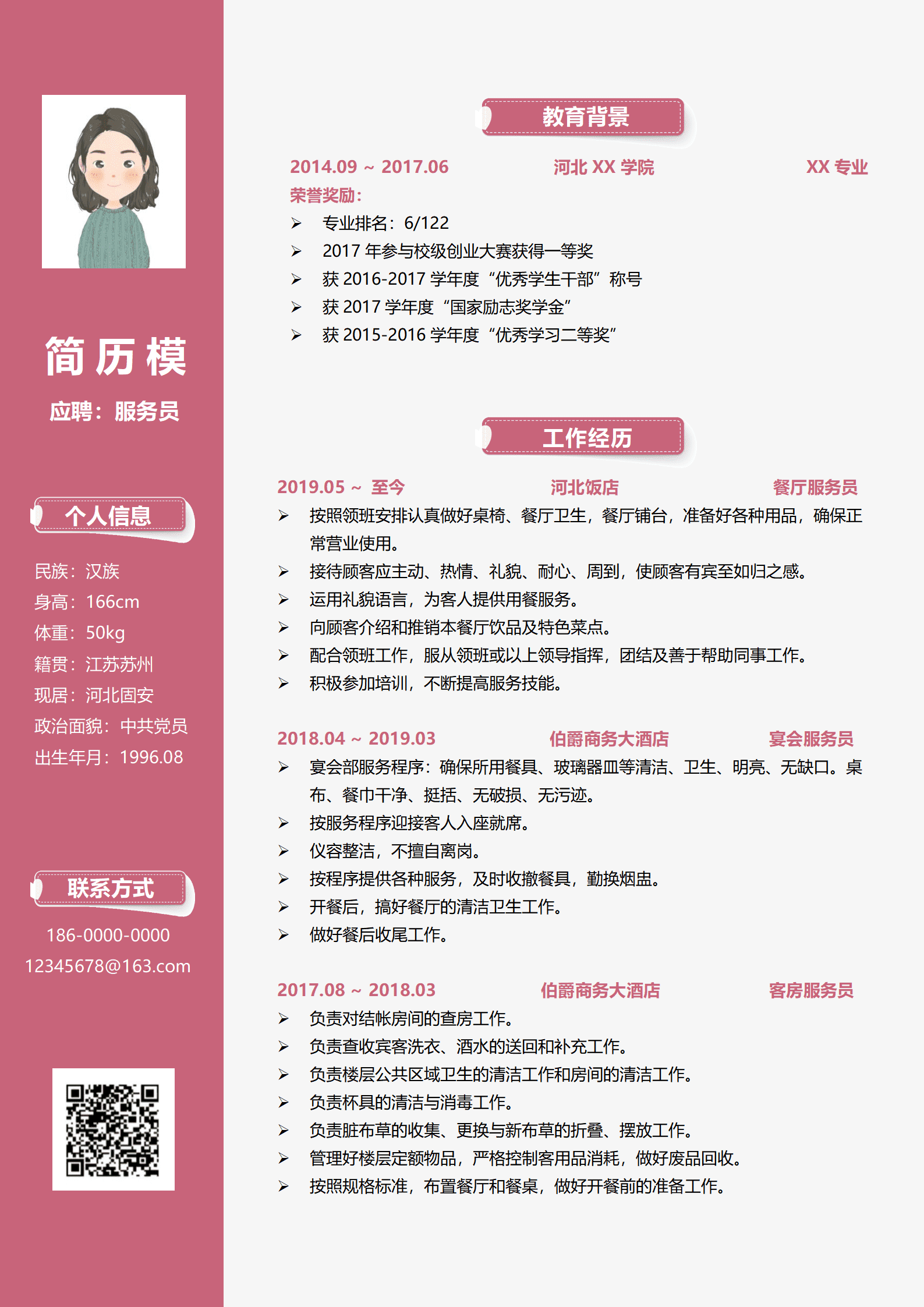 服务员1-3年经验粉色清新简历