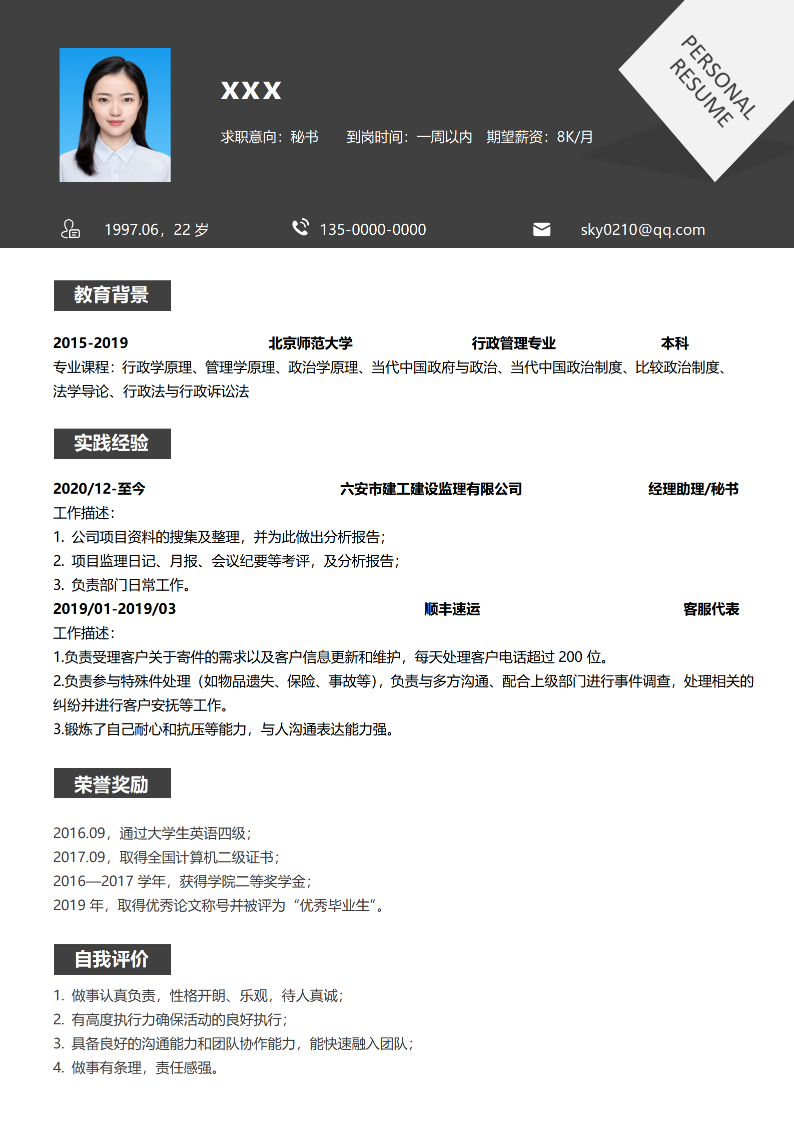 简洁文秘简历模板免费下载