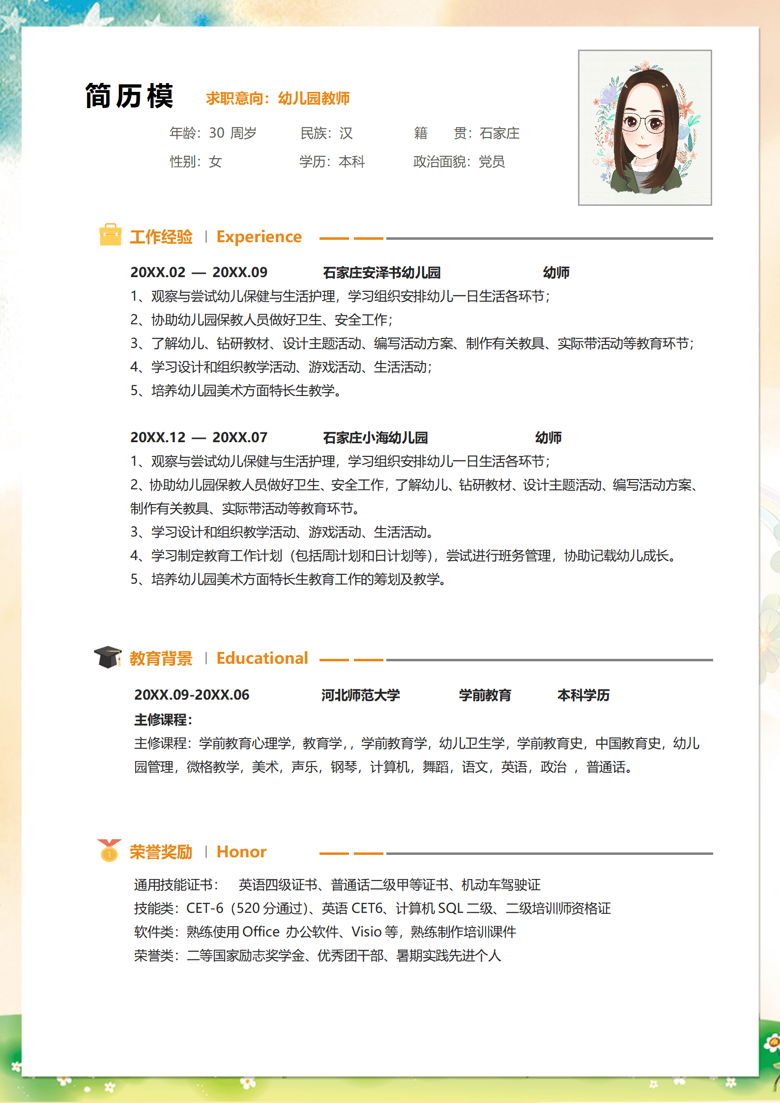 简历模板幼师实习生电子版