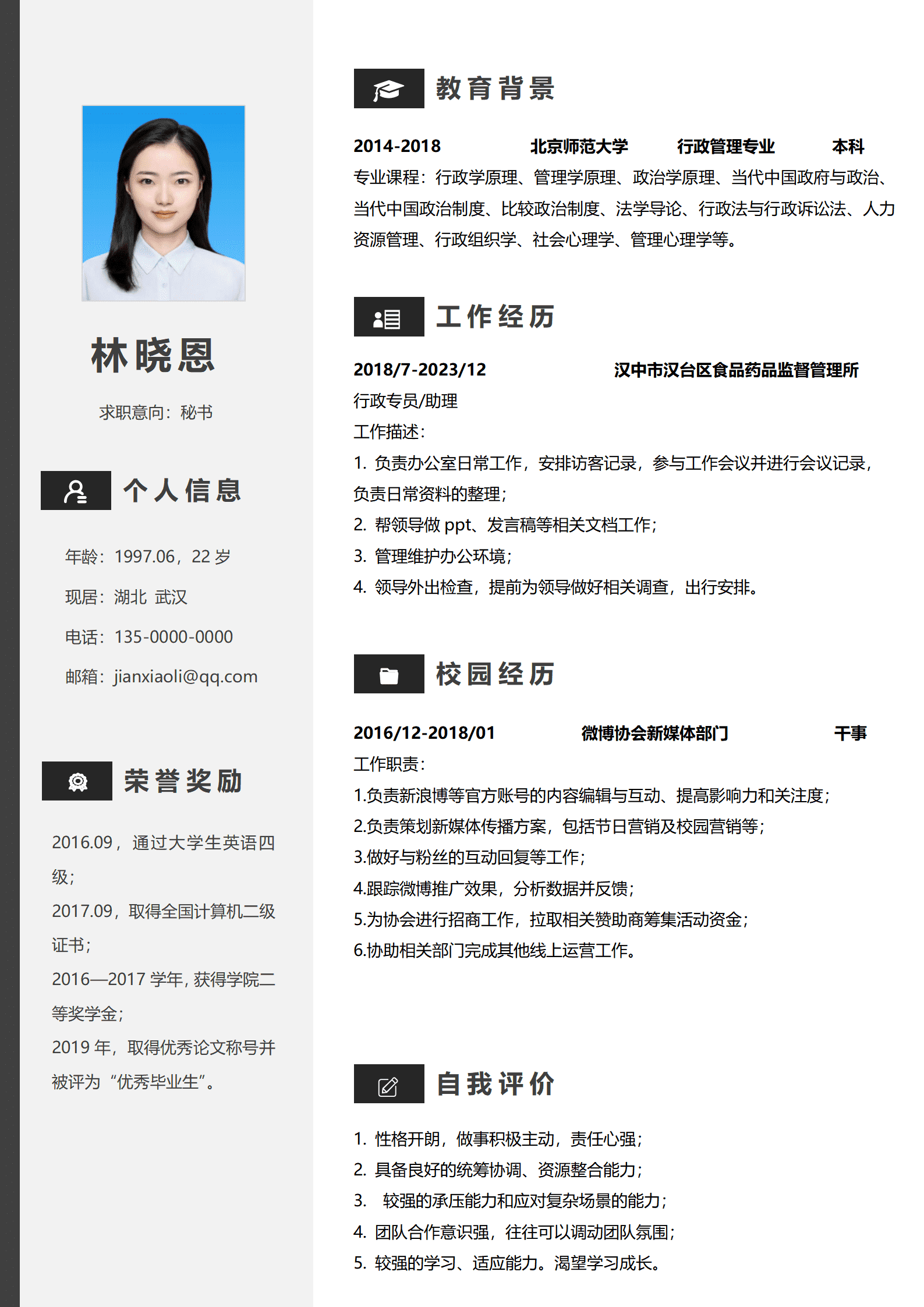 求职秘书简历
