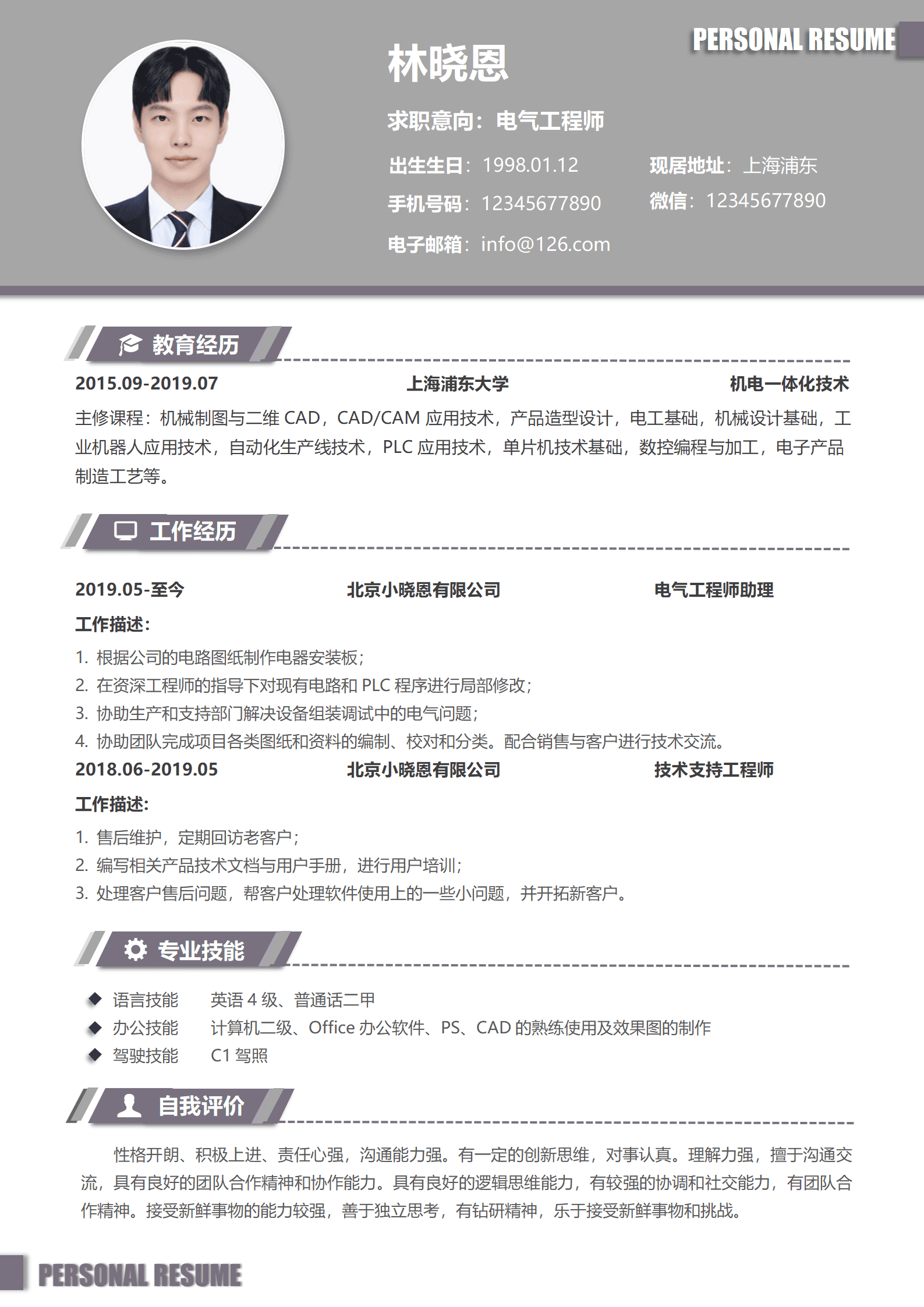 电气设计师的简历模板