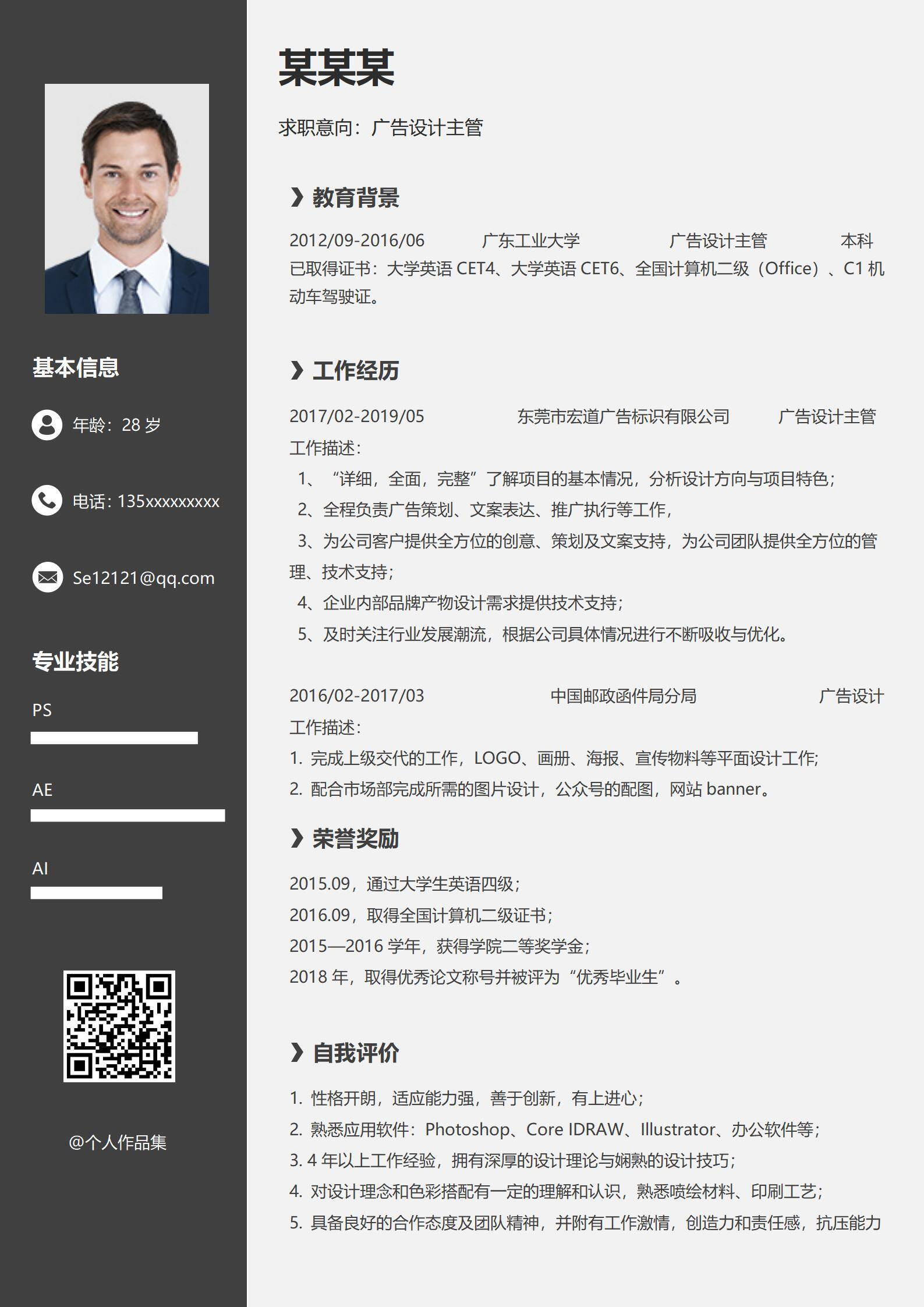广告设计主管简历3-5年经验左侧风格