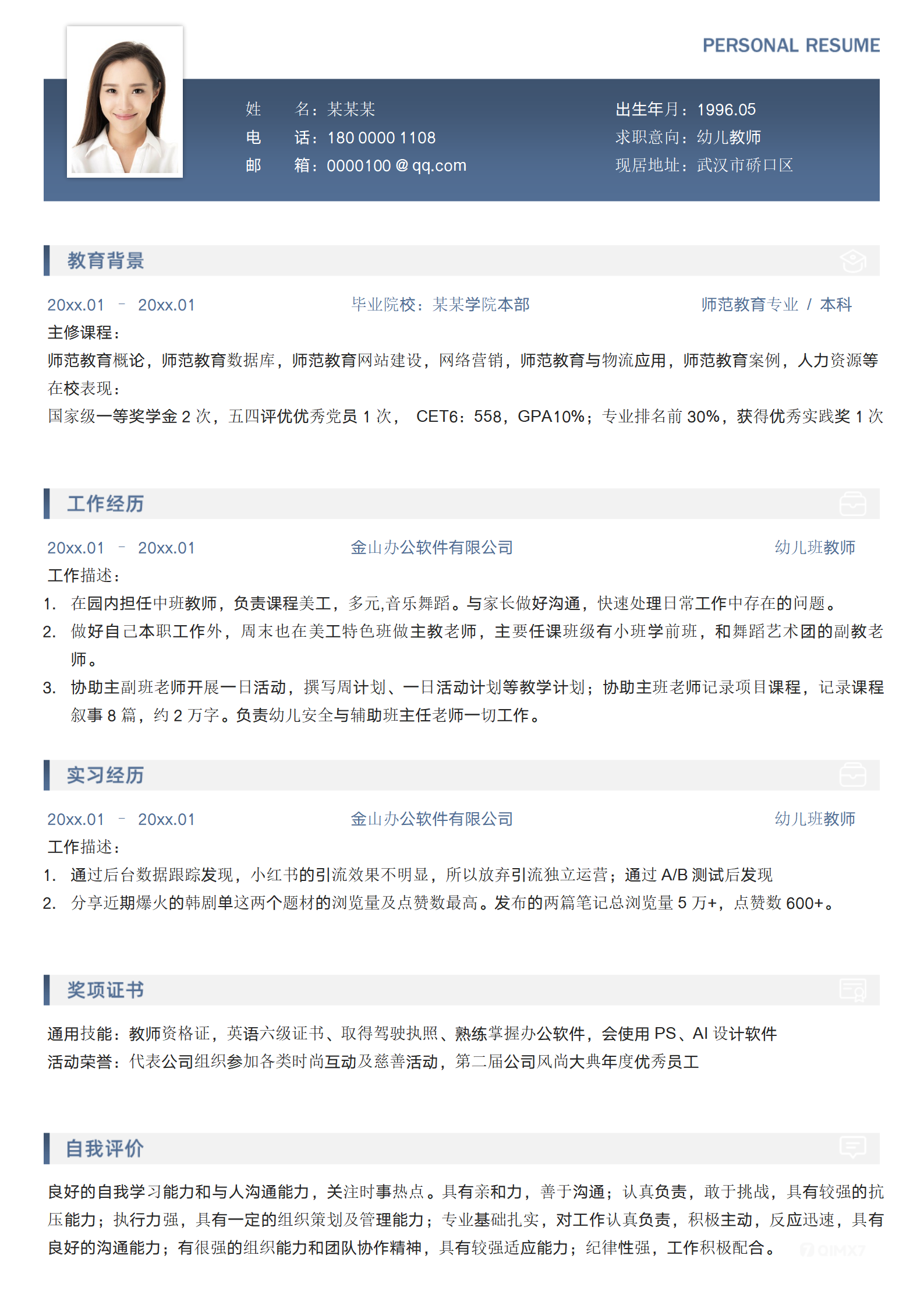 师范实习应届生简历