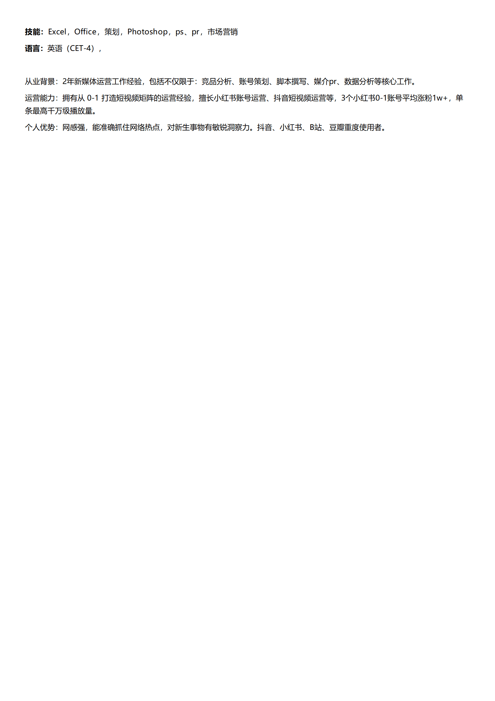 新媒体自媒体内容运营类岗位求职简历模板