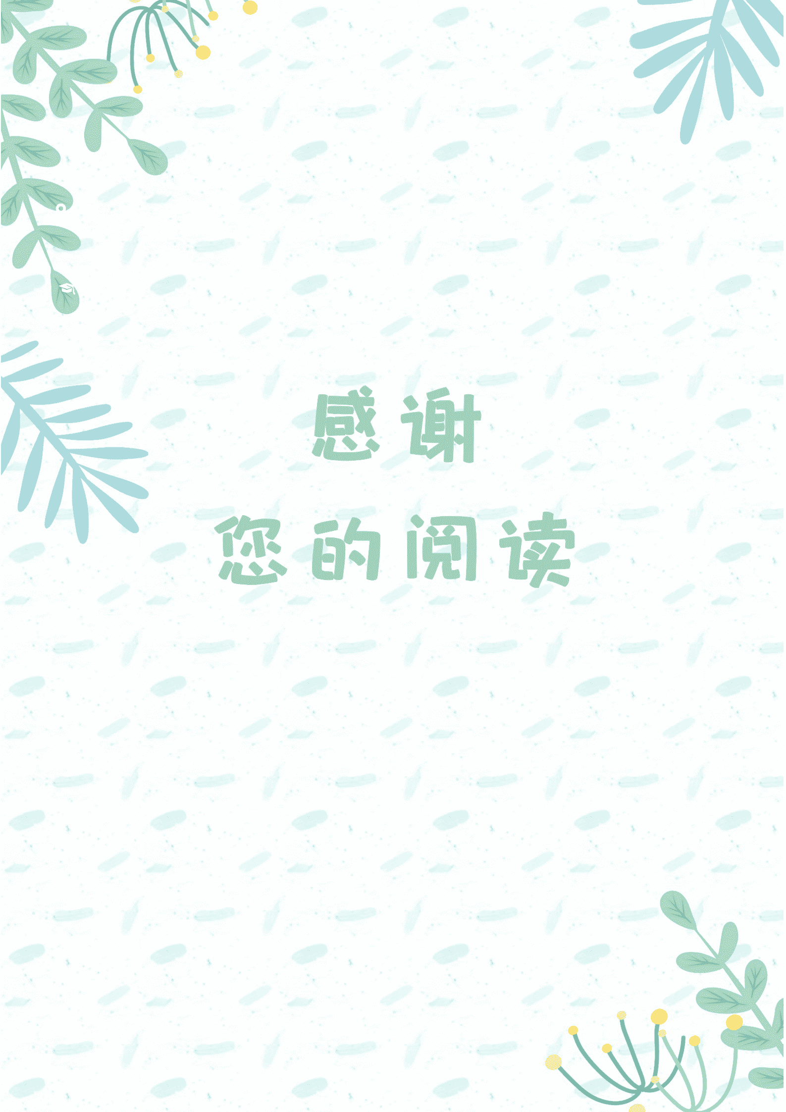 小清新绿色植物成套个人简历Word模板