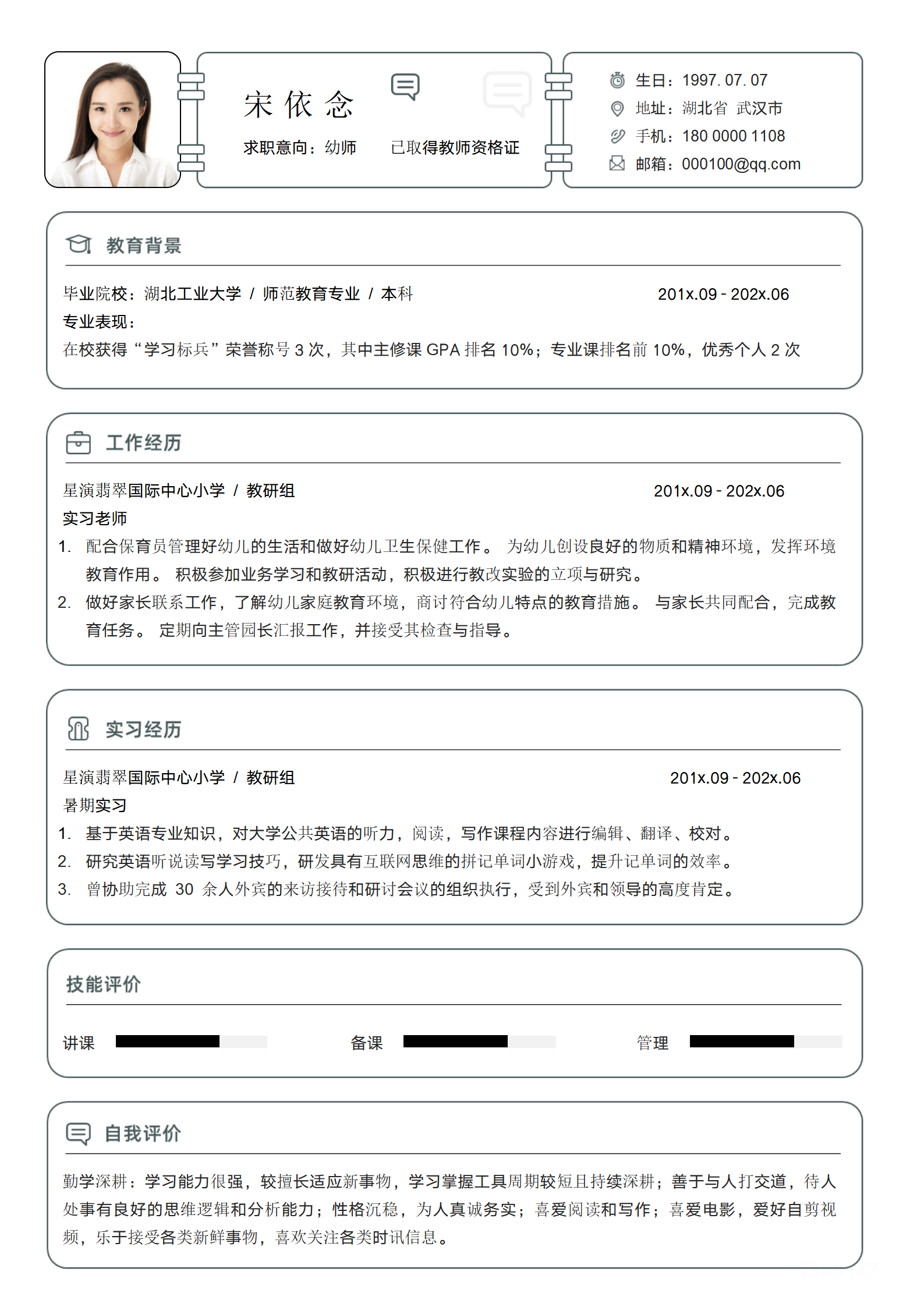 教师老师班主任简历