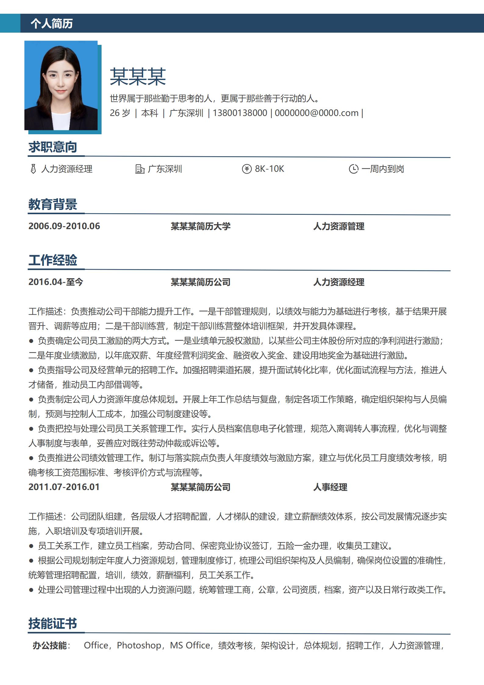 简约时尚人事经理简历模板