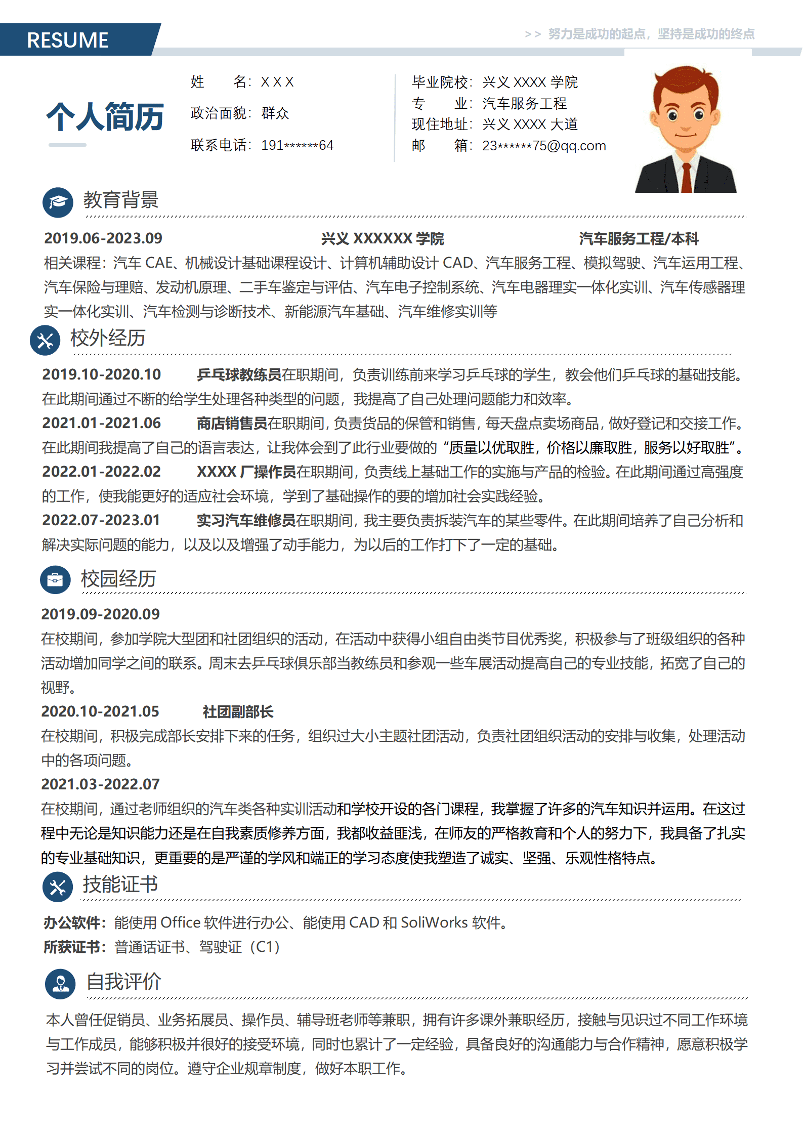 汽车服务工程相关专业应届生求职简历模板