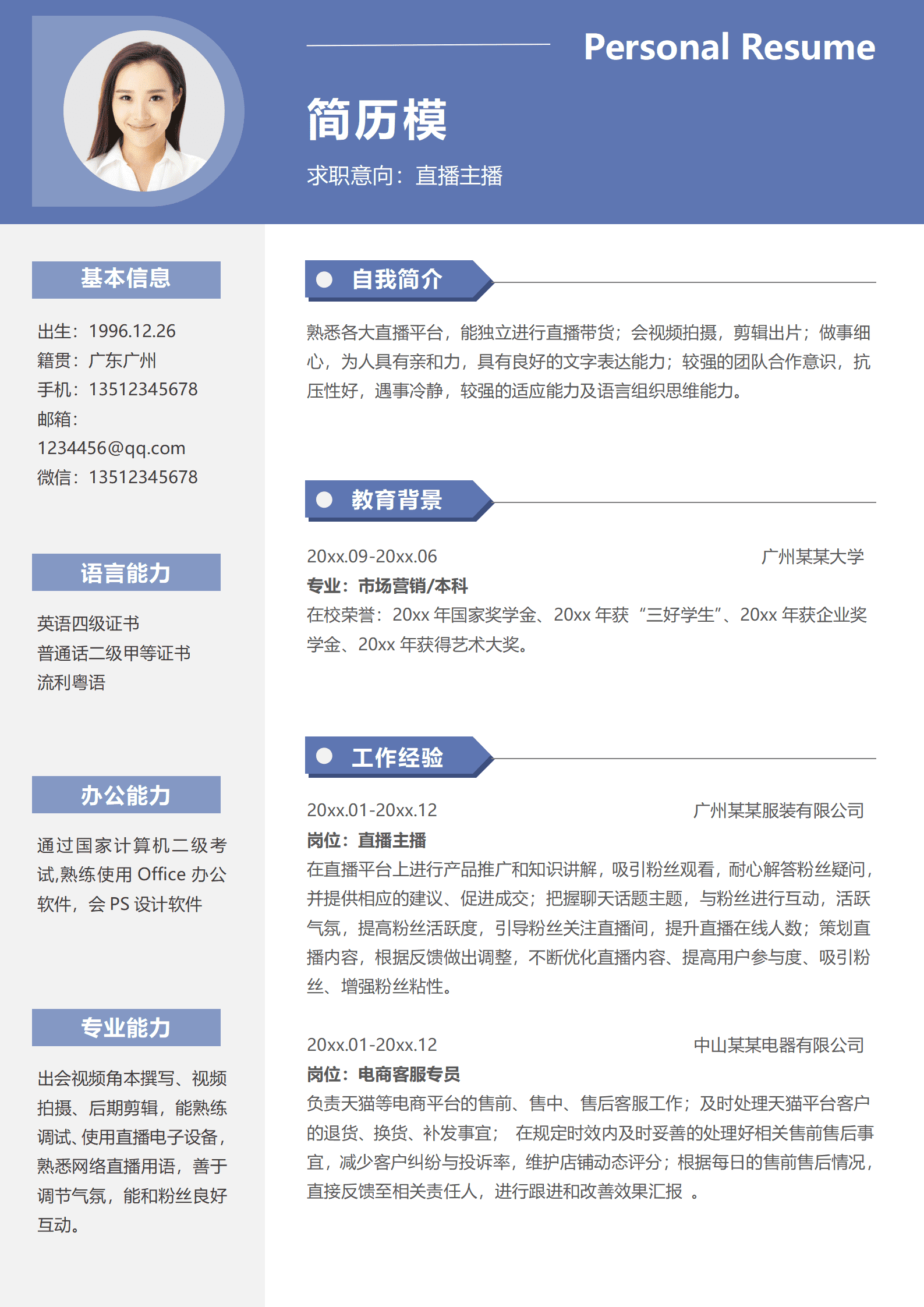 团播主播简历模板