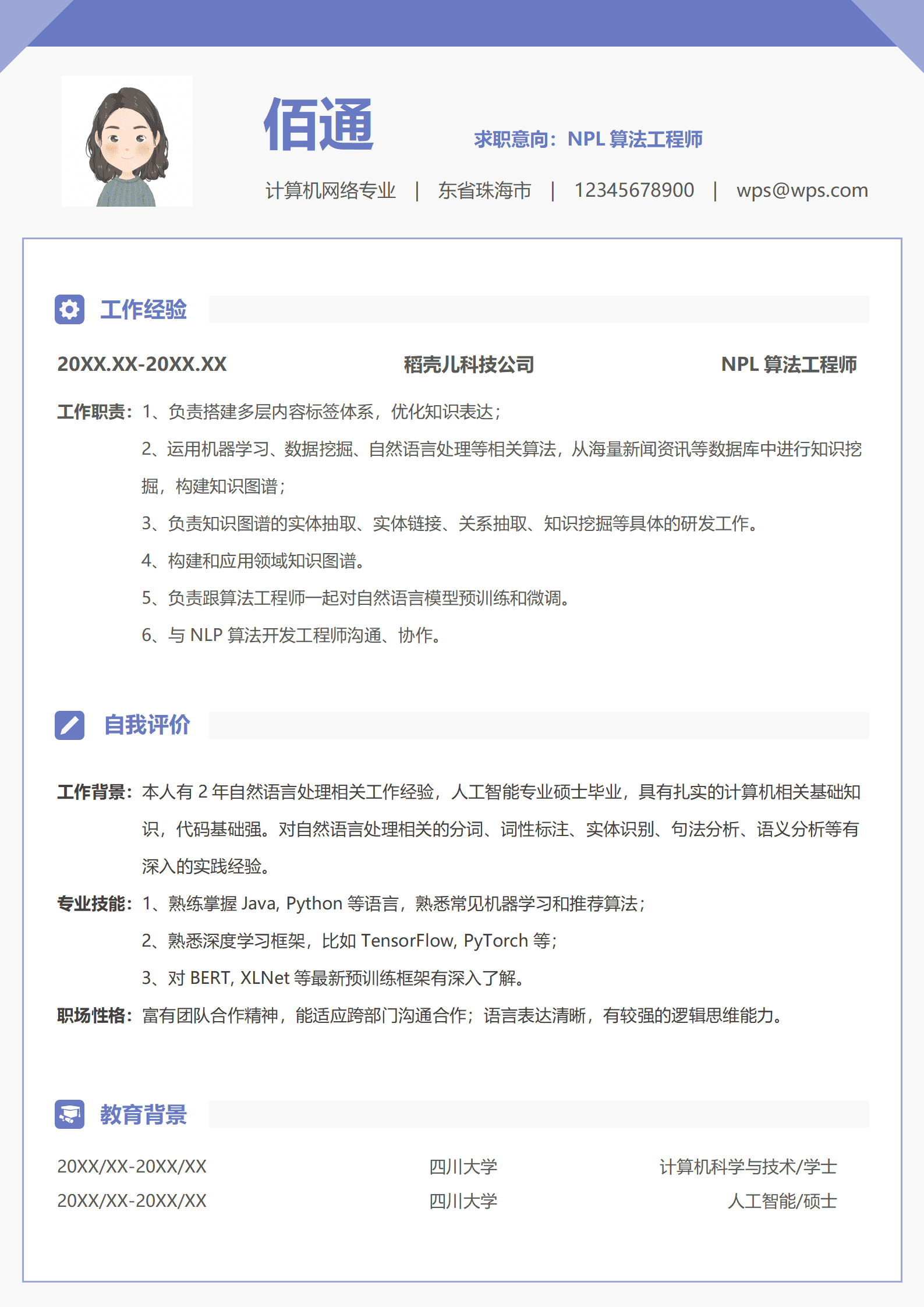 紫色简约1-3年NPL算法工程师简历