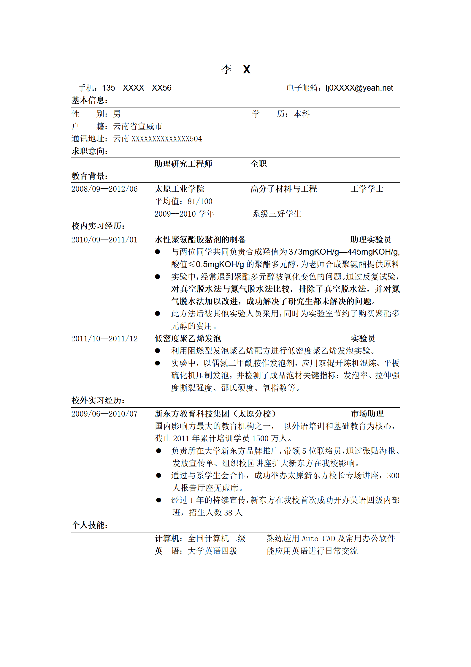 社会招聘简历模板下载