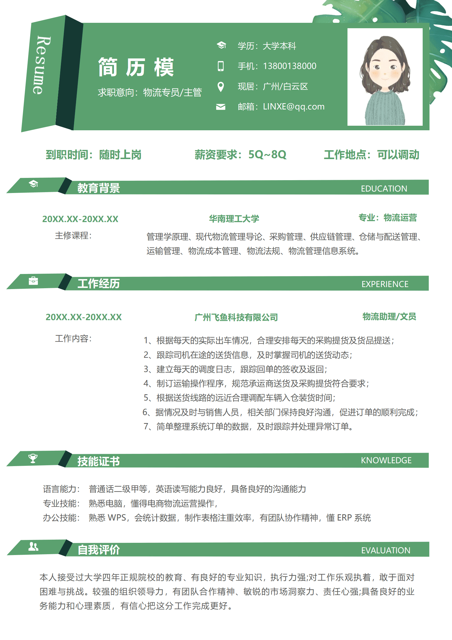 三无简历模板物流管理
