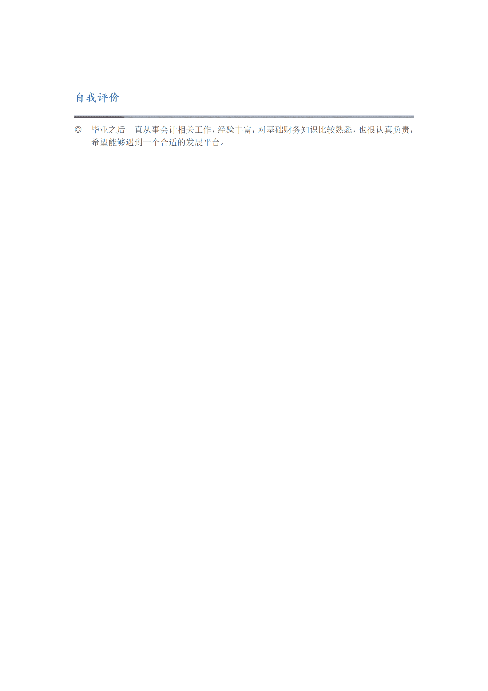 财务会计出纳收银类相关岗位求职简历模板