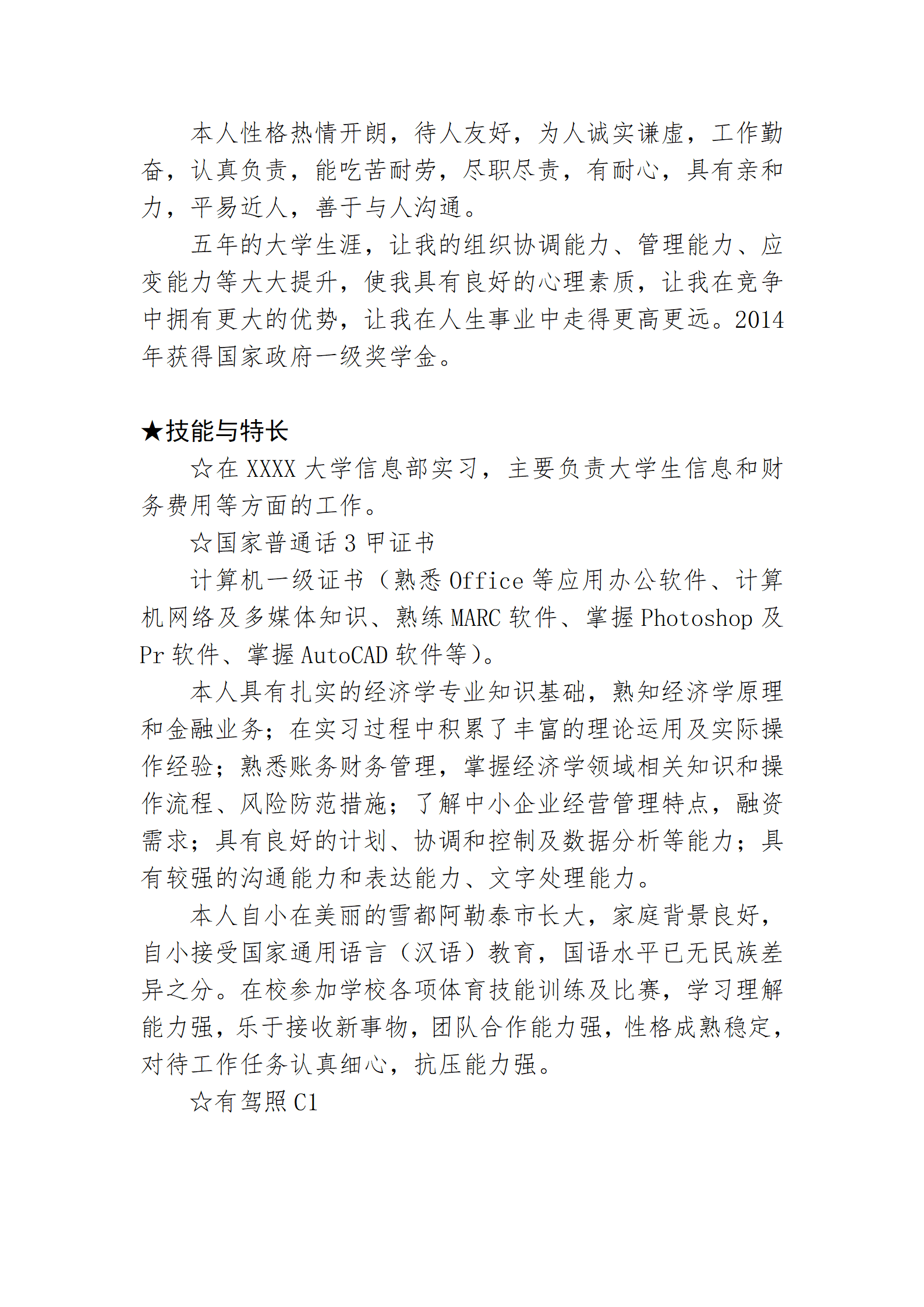 经济学相关专业应届生求职简历模板