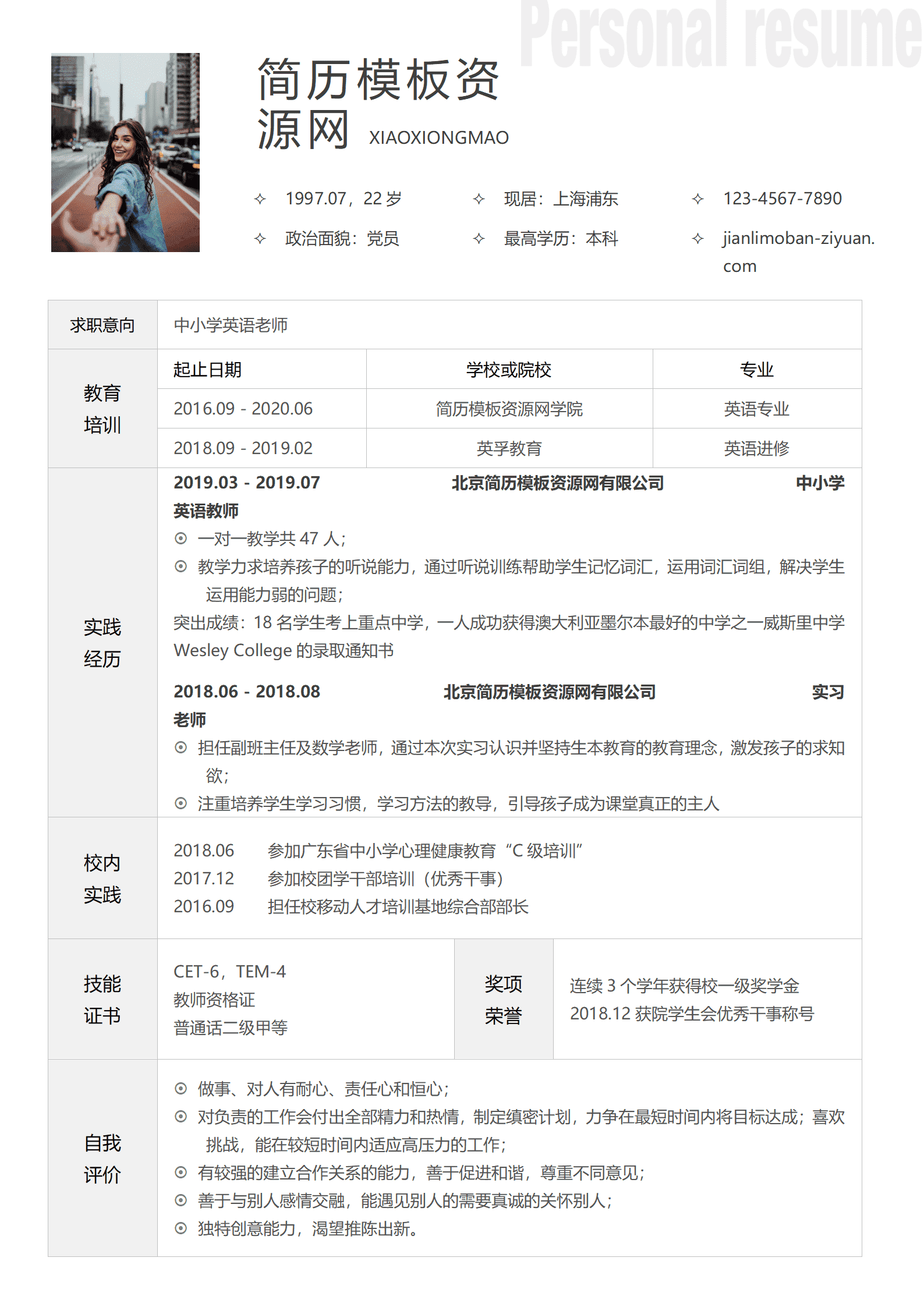免费中小学英语老师简历1年内