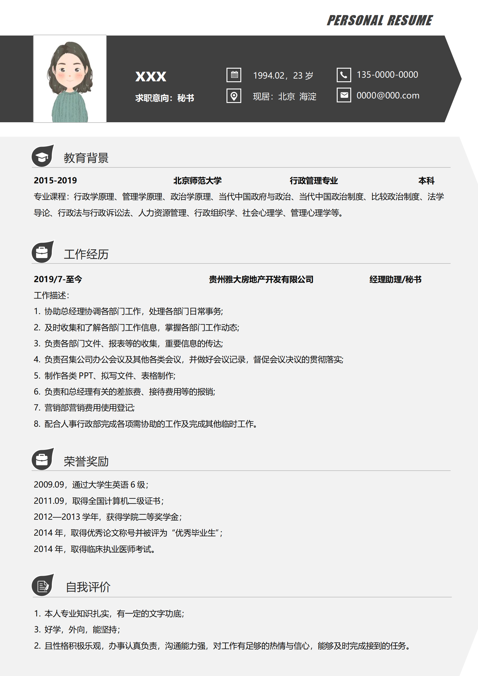 秘书实习简历模板免费版下载