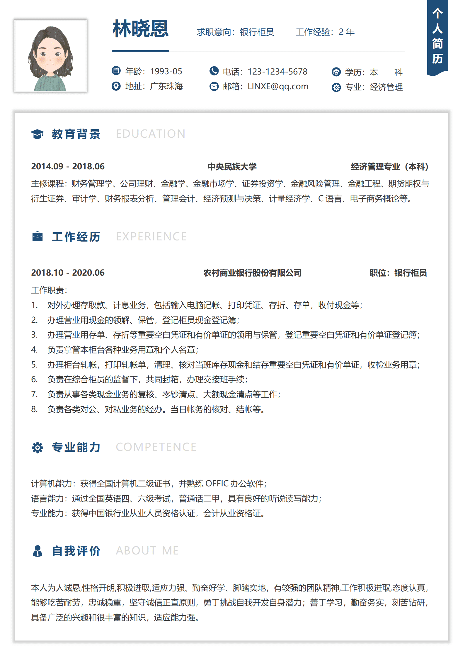 社招银行柜员简历模板