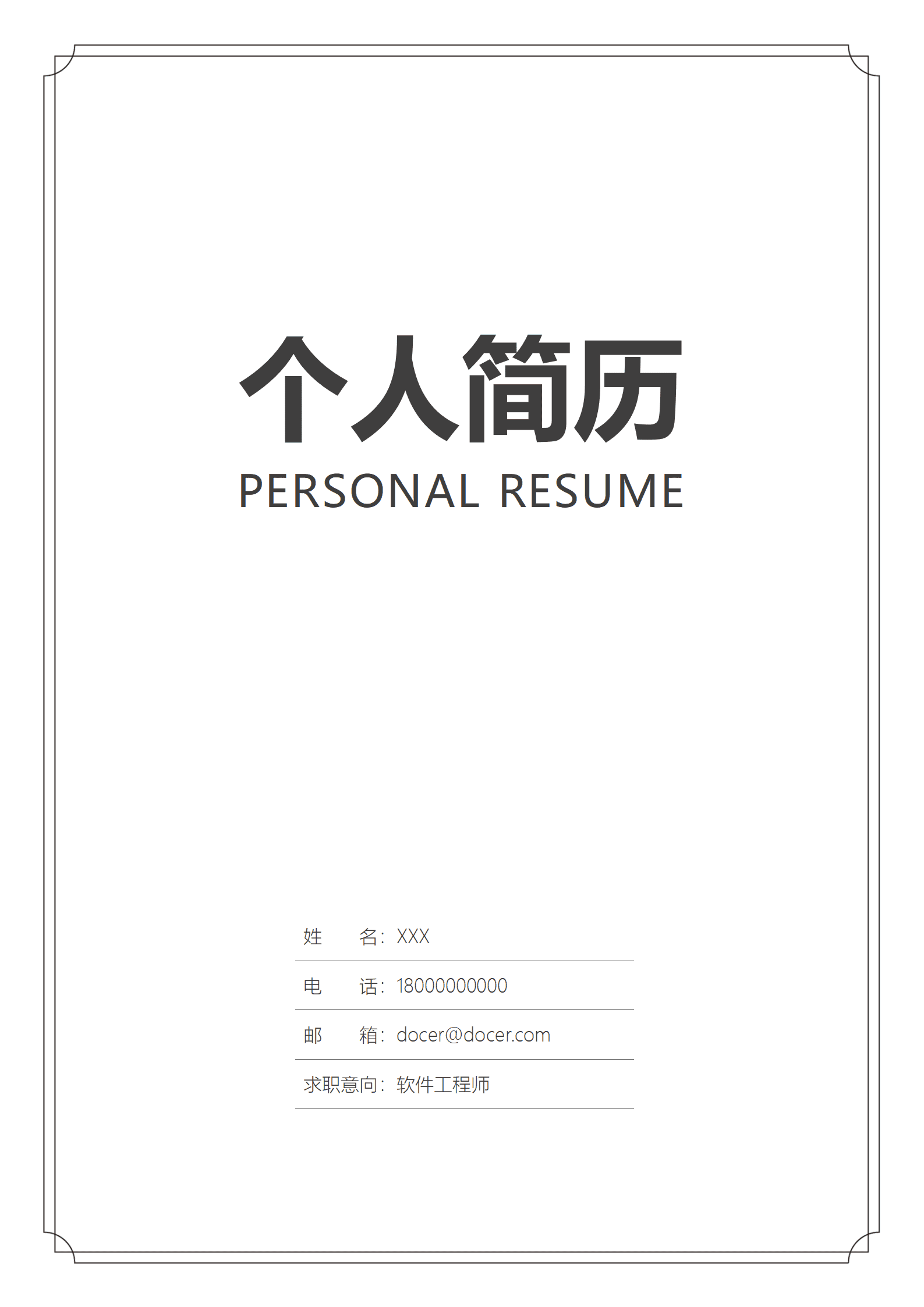 简约个人简历封面