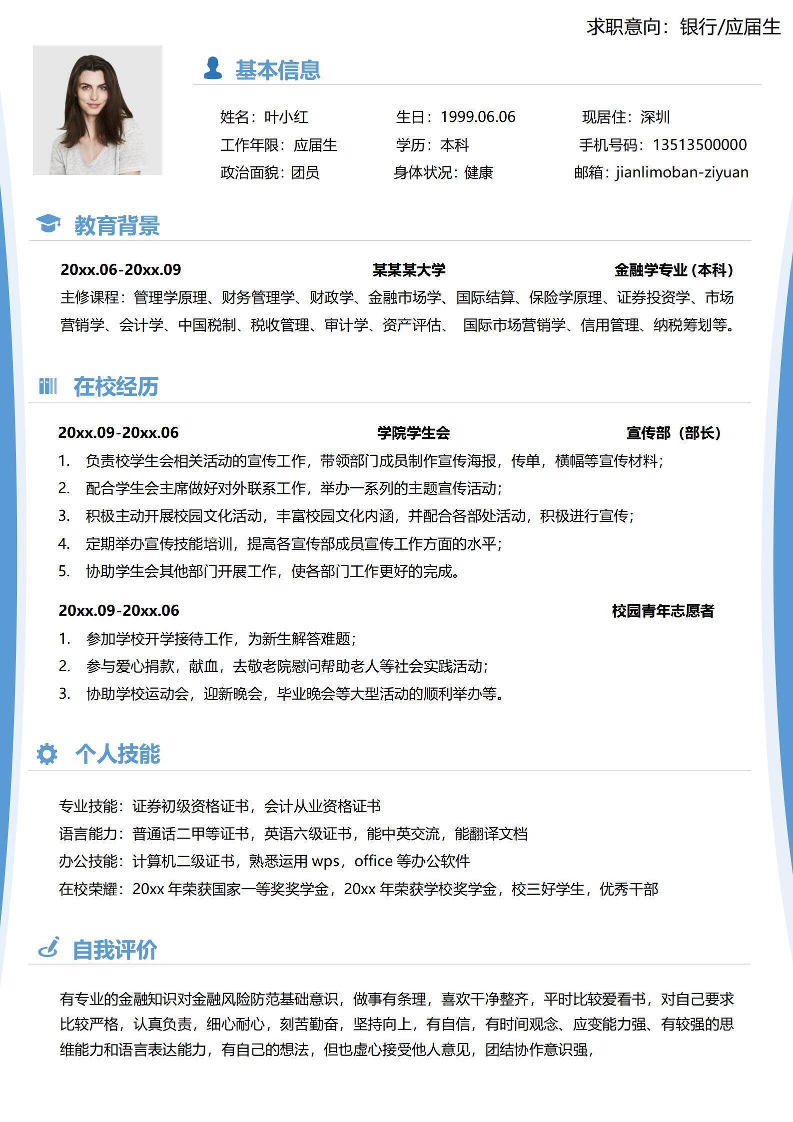 无经验银行应届生金融学专业简历