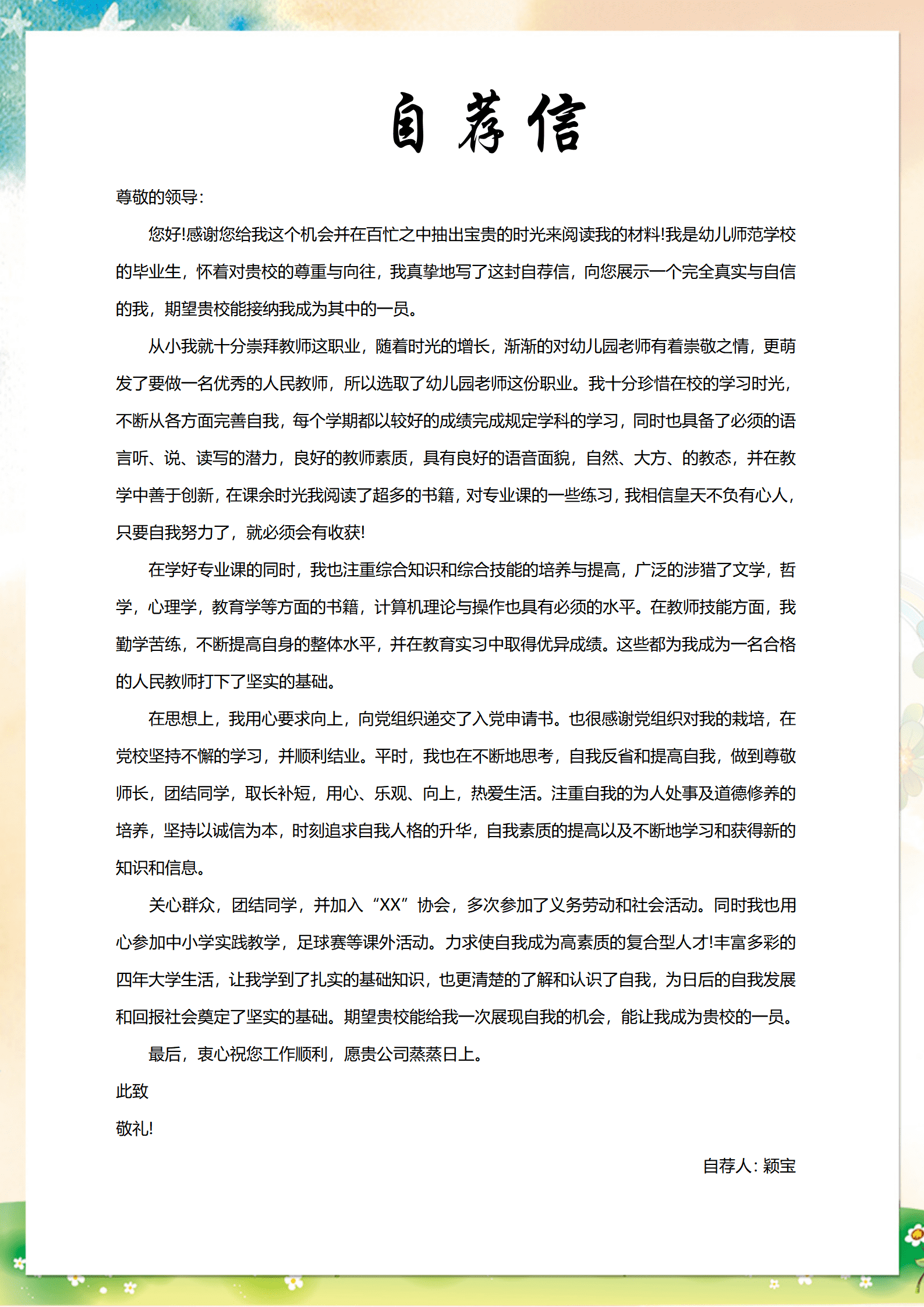 简历模板幼师实习生电子版