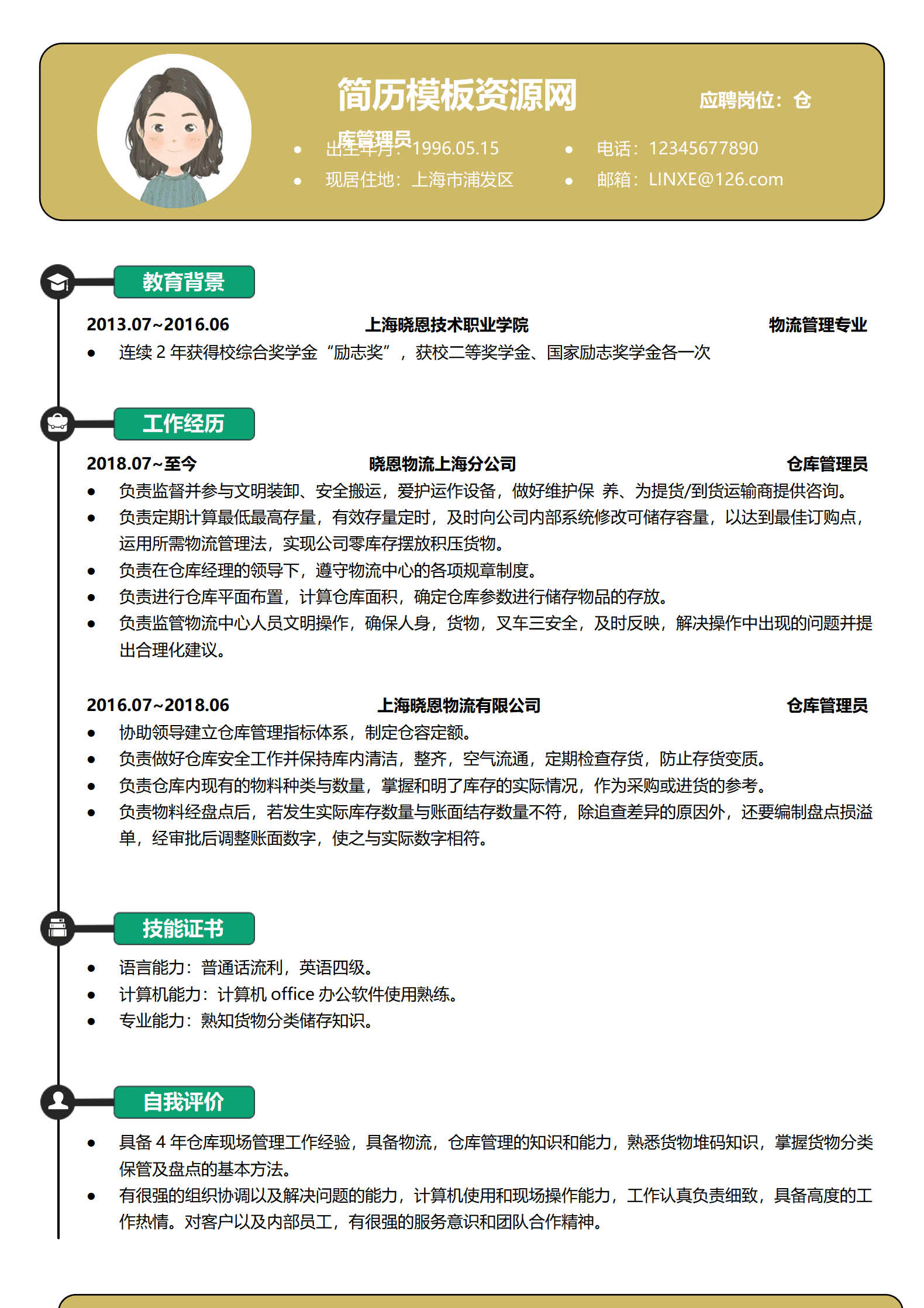 仓库简历表