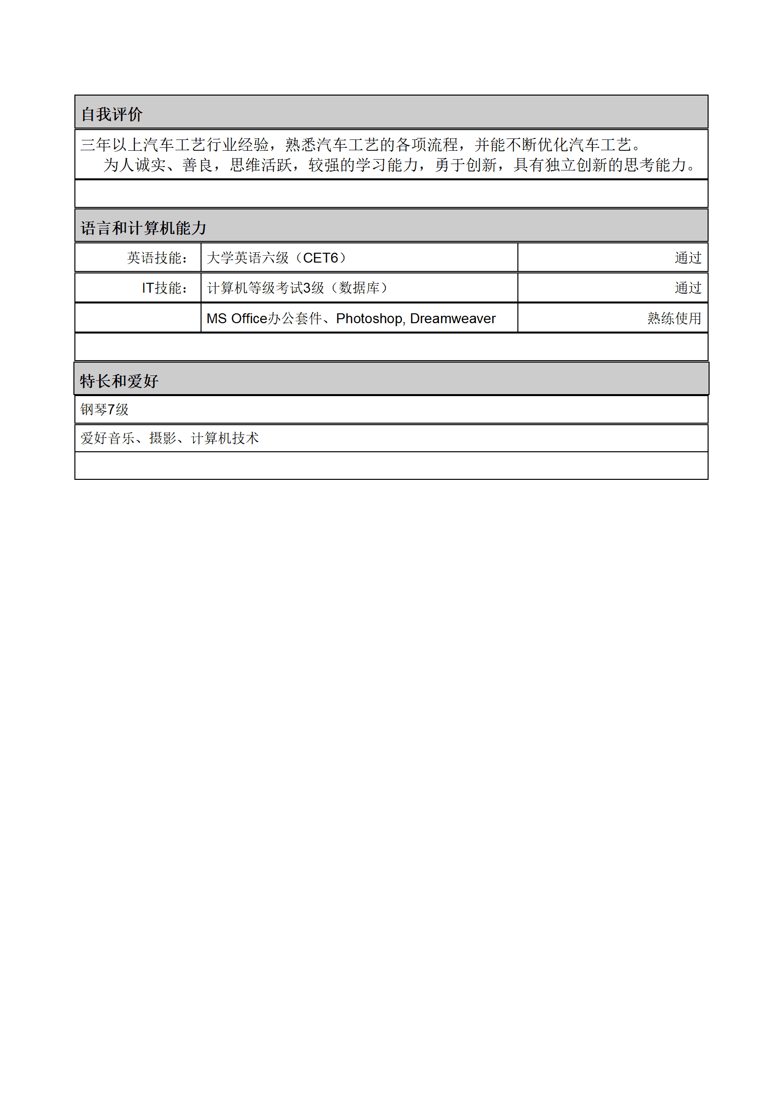 汽车摩托车工程师简历模板