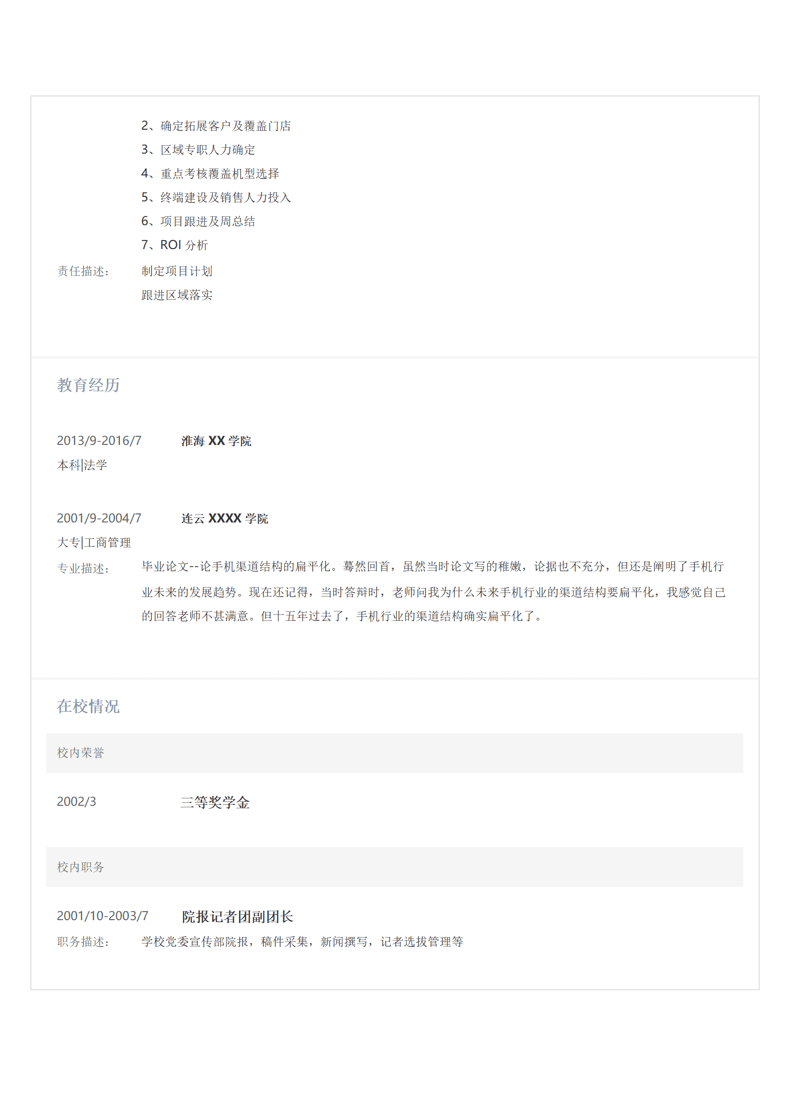 市场营销拓展管理类相关岗位求职简历模板