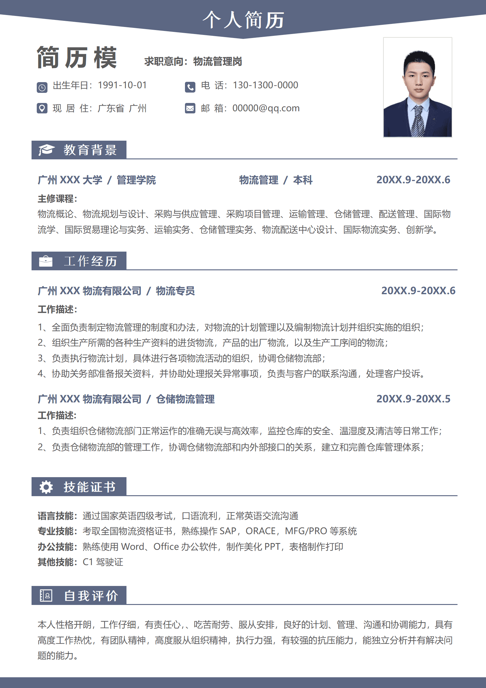 物流管理简历模板下载