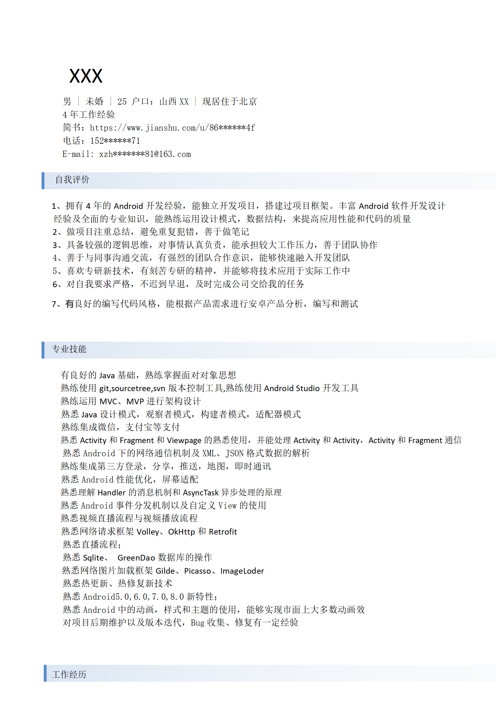 软件开发类岗位求职应聘简历模板