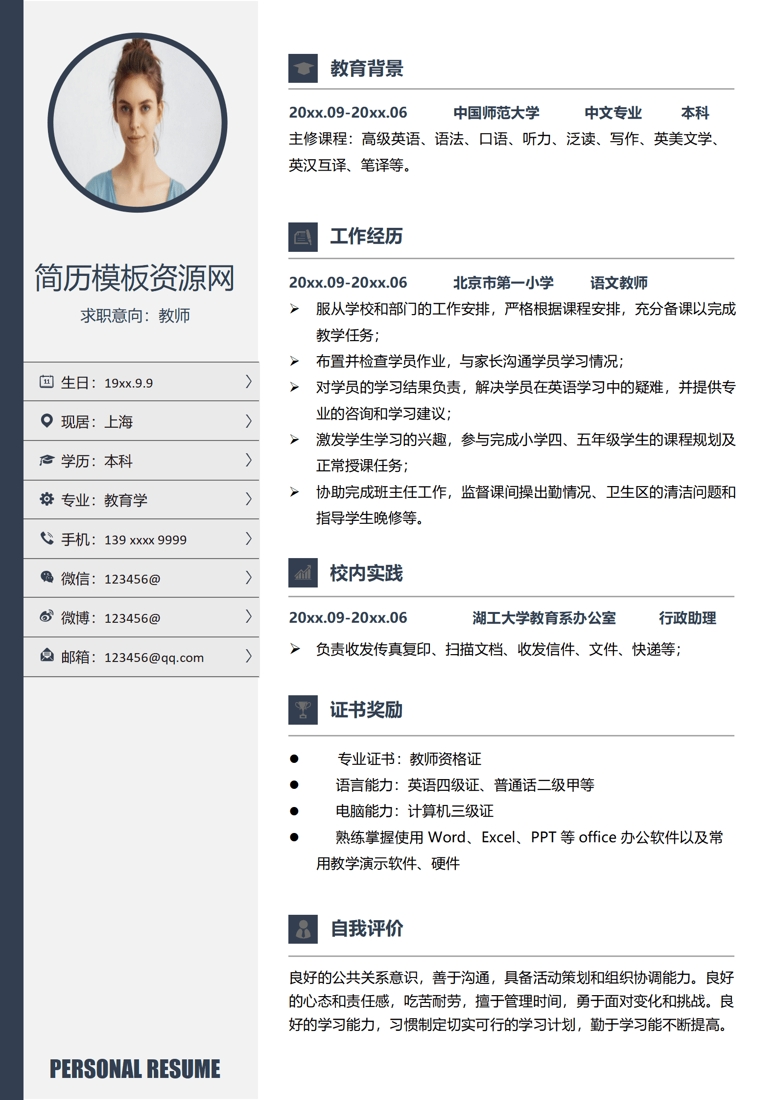 中国师范大学免费简历模板