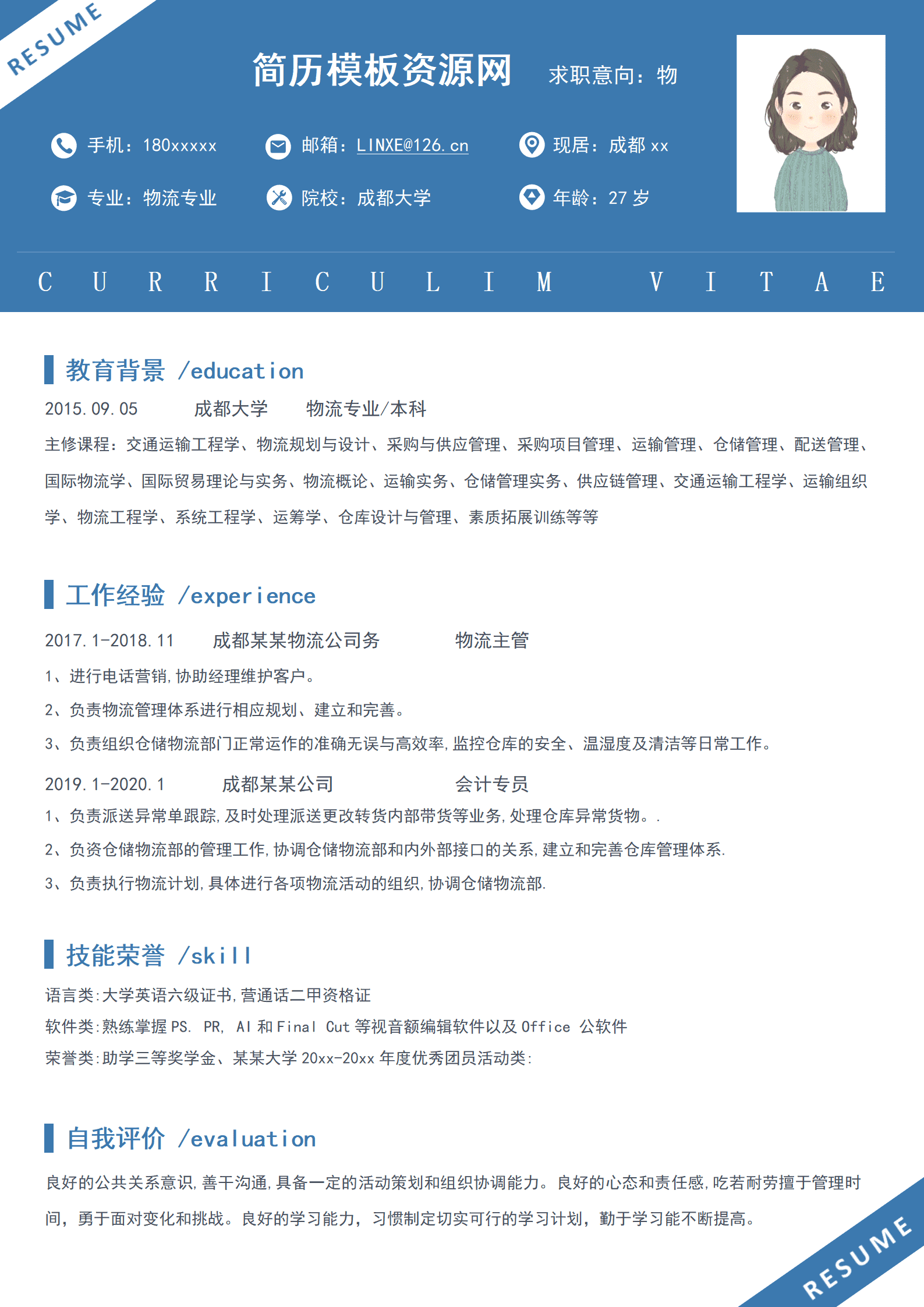物流专员简历模板